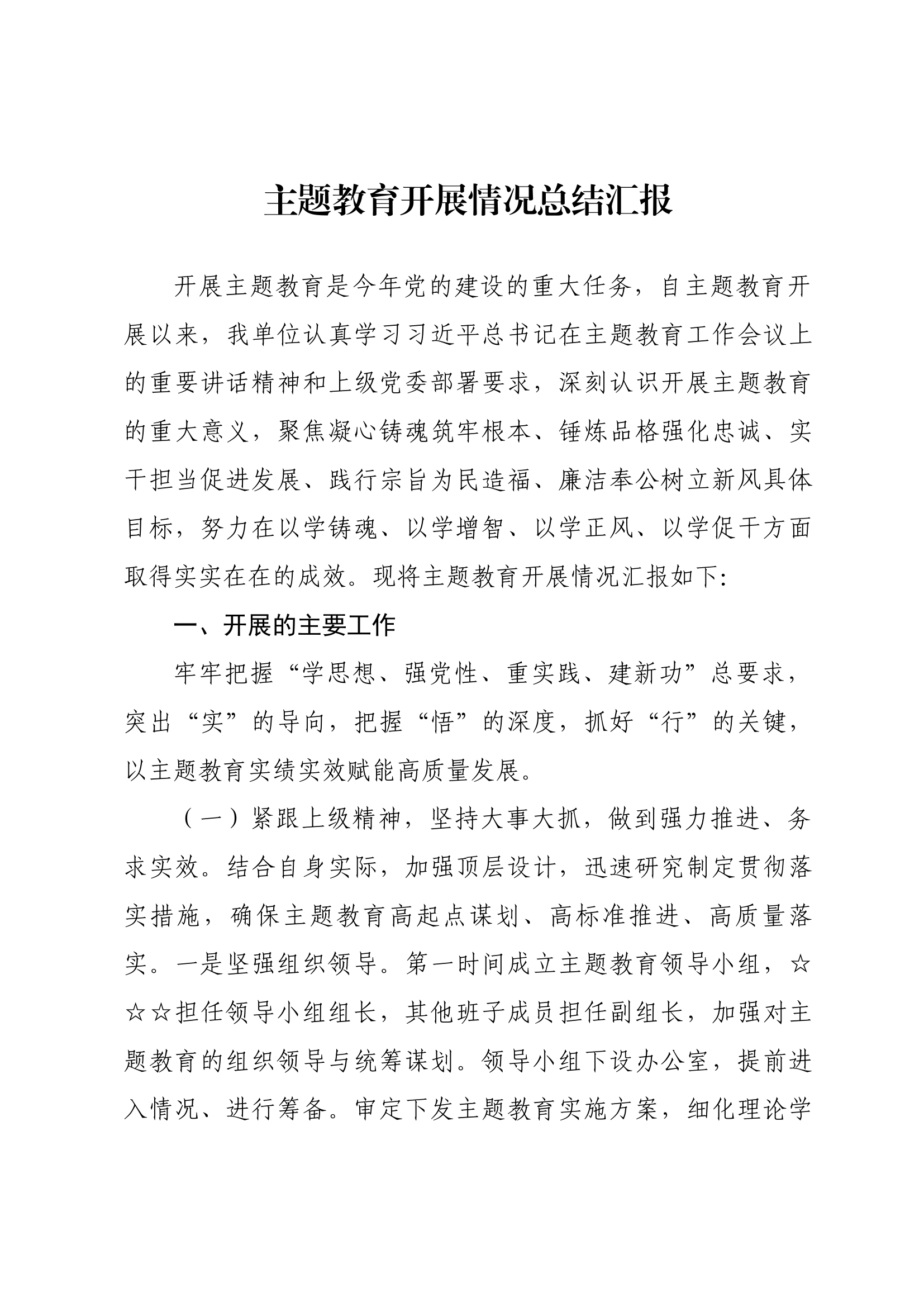 主题教育开展情况总结汇报1.docx 第1页