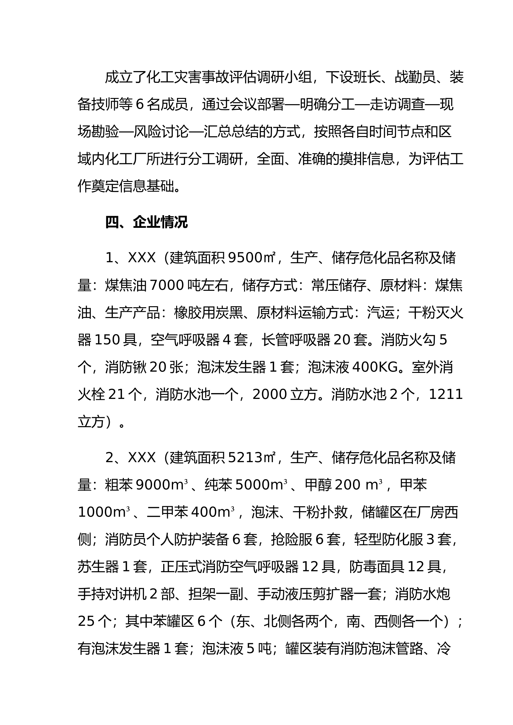 救援站化工风险评估.docx 第2页