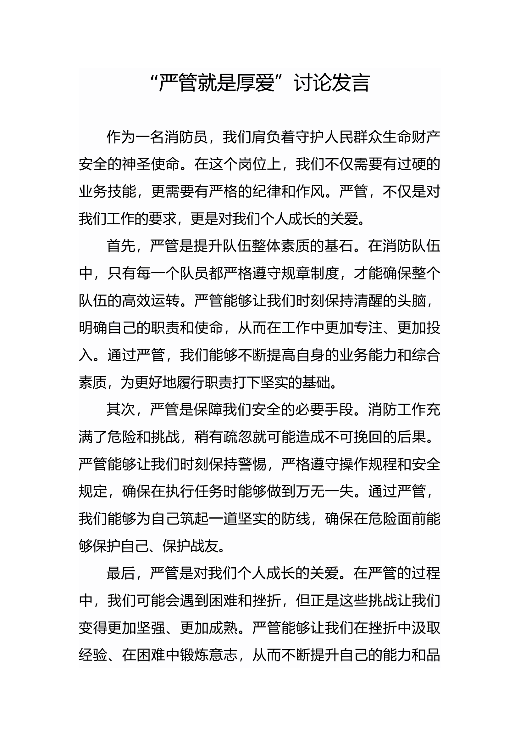 严管就是厚爱发言材料.docx 第1页