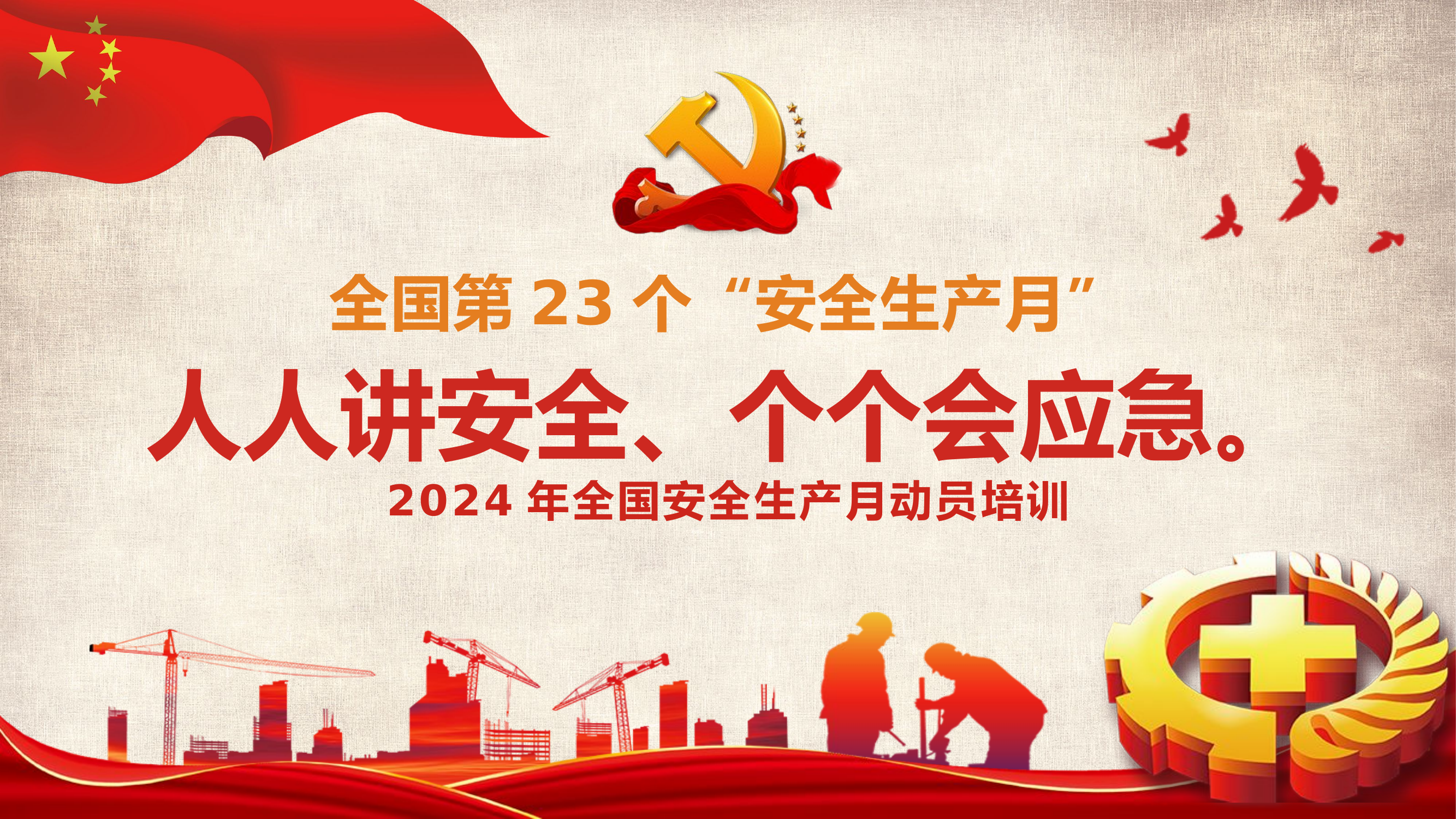 【启动会】全国安全生产月动员培训.pptx 第1页