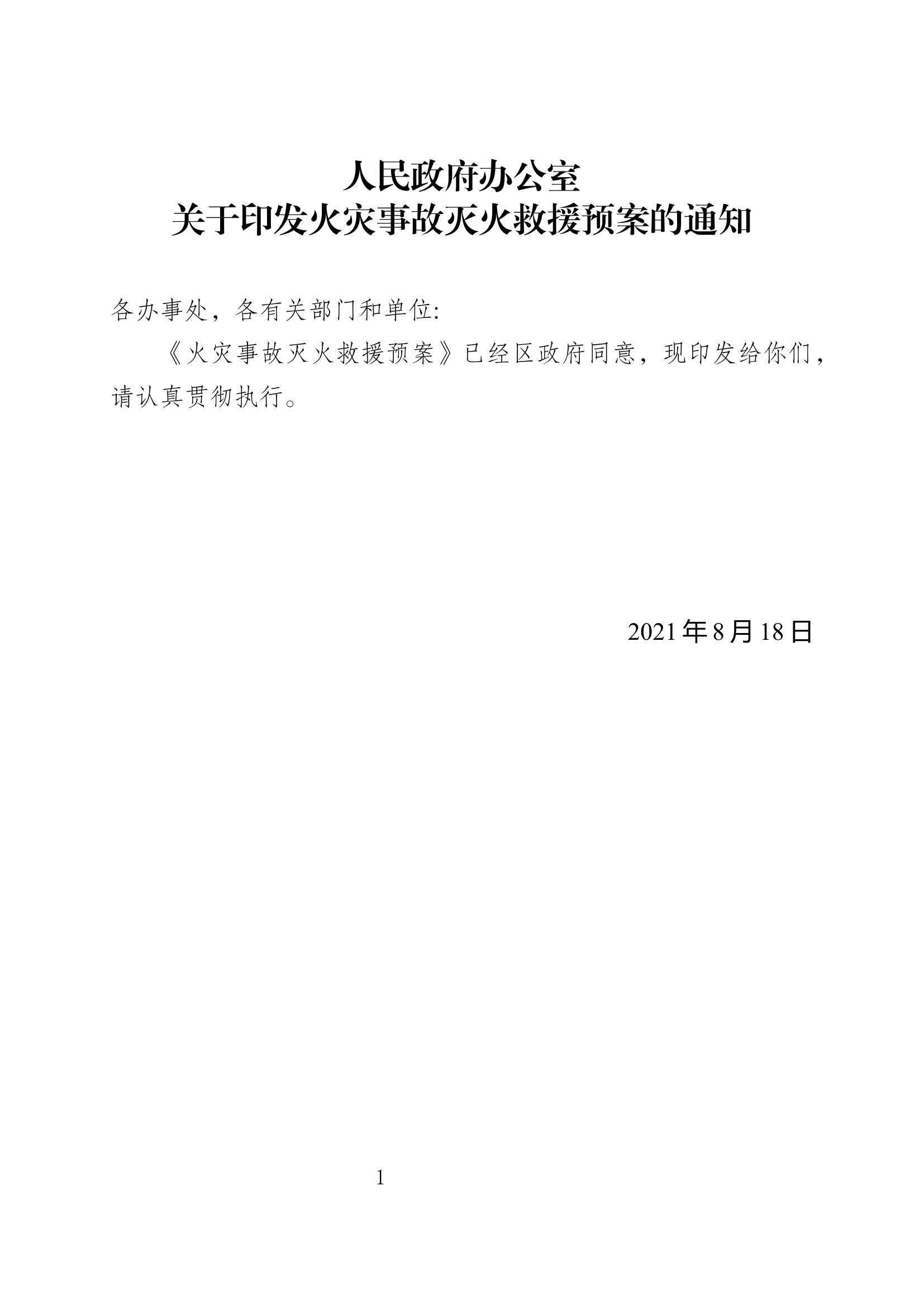 火灾事故灭火救援预案.docx 第1页