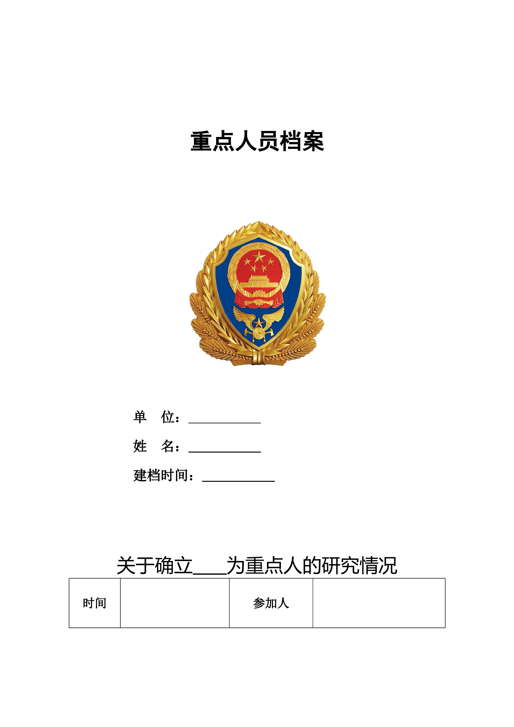 重点人员档案 (2) 第1页