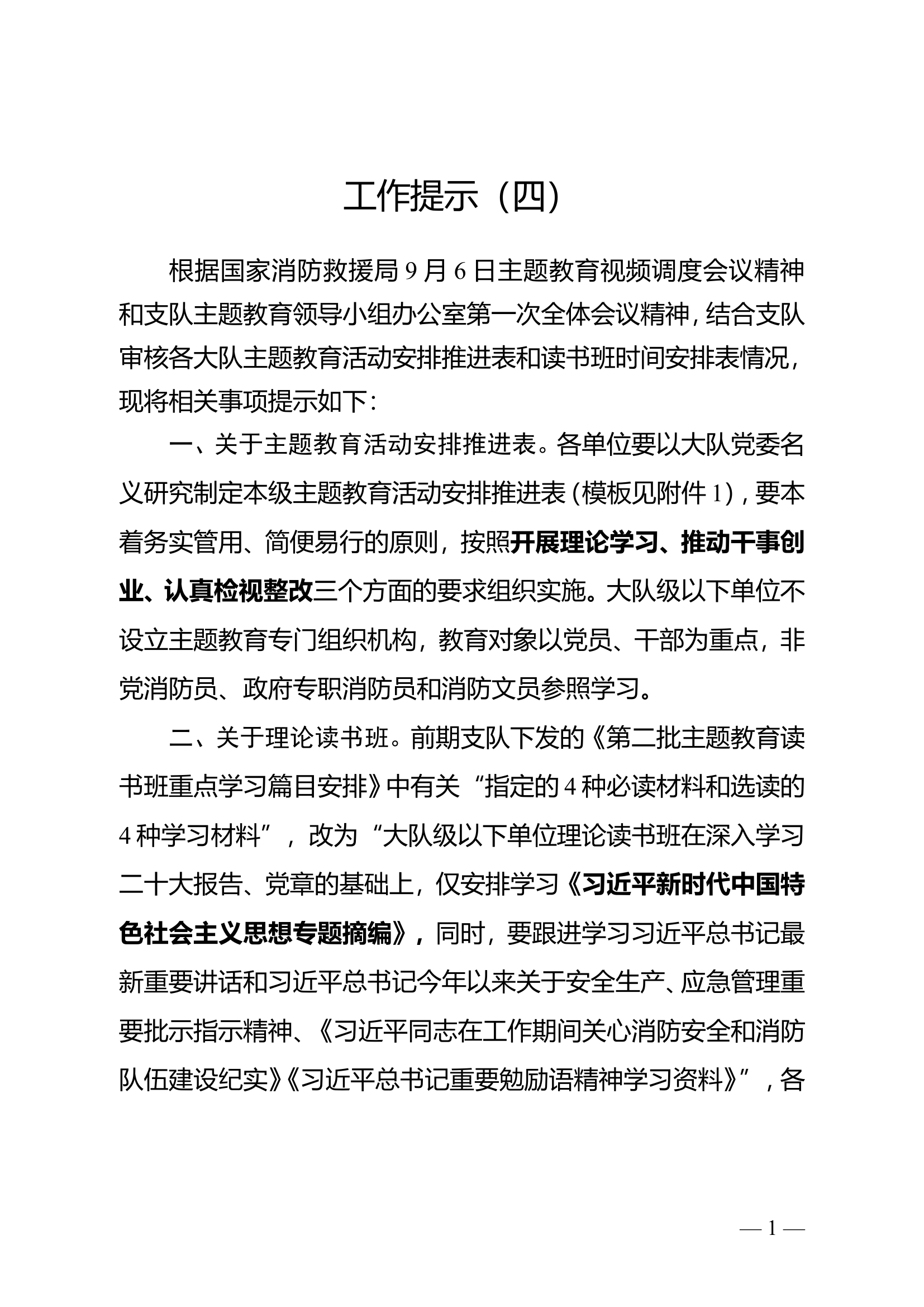 主题教育工作提示（四）.doc 第1页