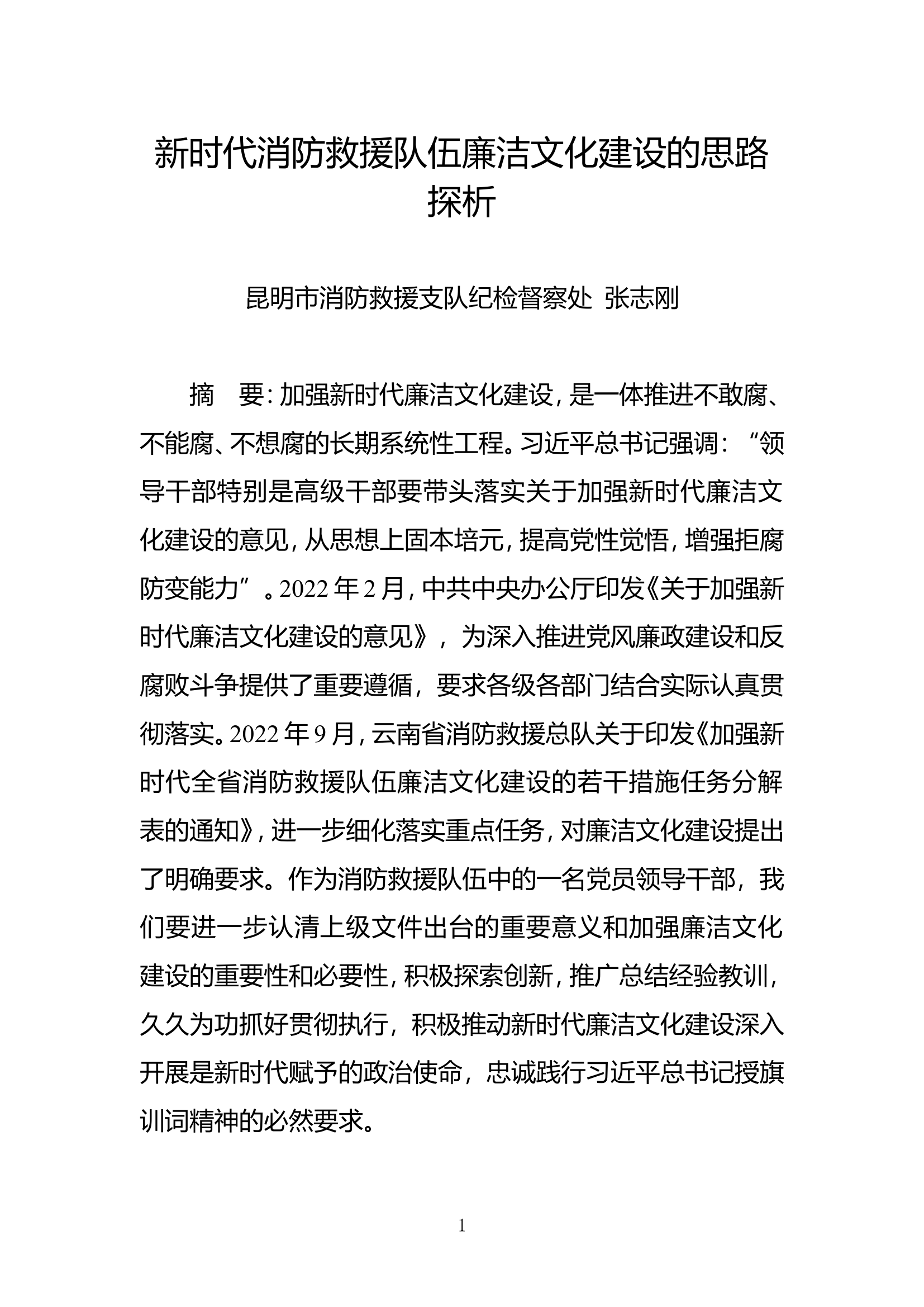 精品：n新时代消防救援队伍廉洁文化建设的思路探析.doc 第1页