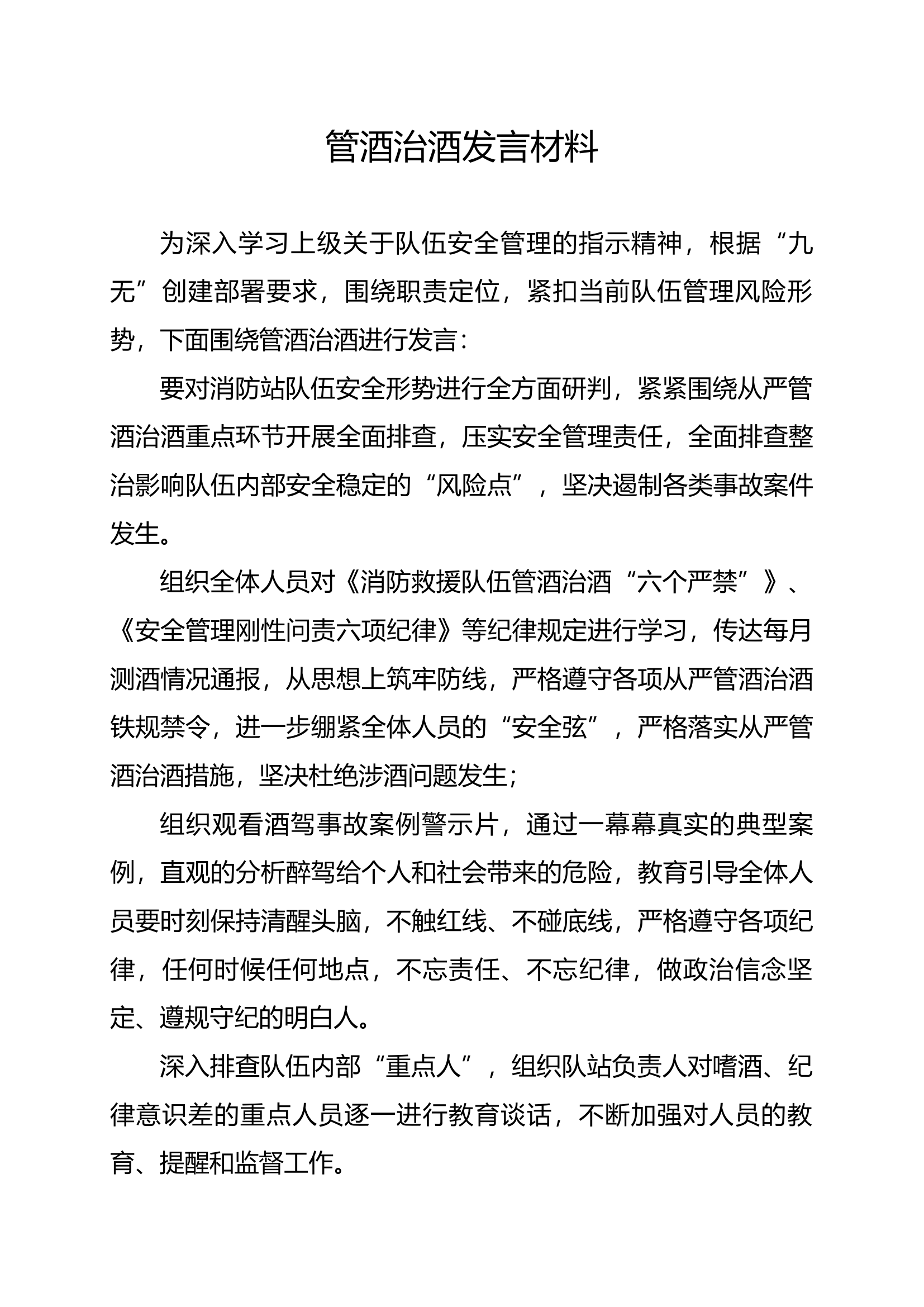 管酒治酒发言材料.docx 第1页