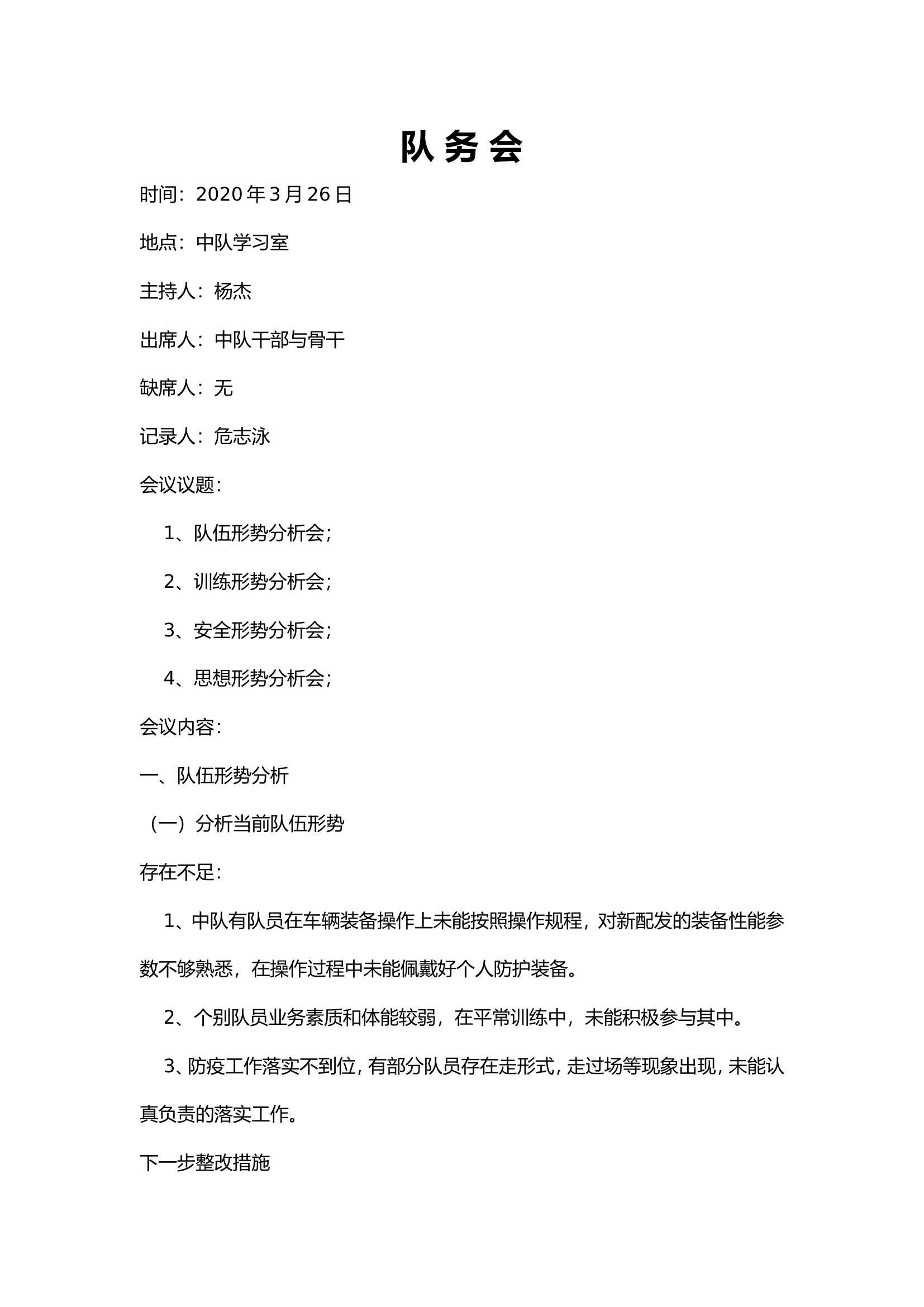 3月队务会(队伍、安全、训练、思想形势分析) - 副本.doc 第1页