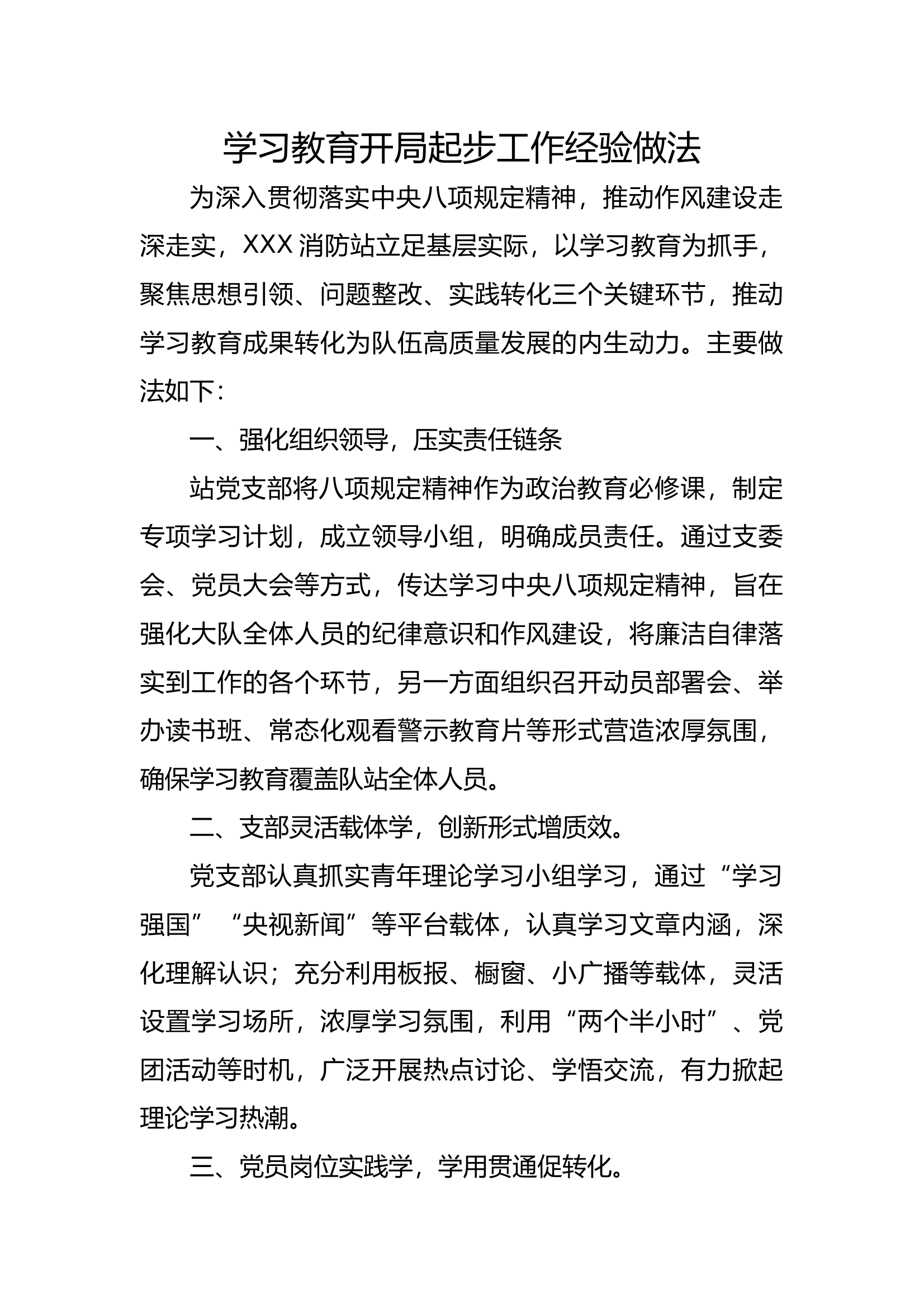 八项规定精神学习教育开局起步工作经验做法 第1页