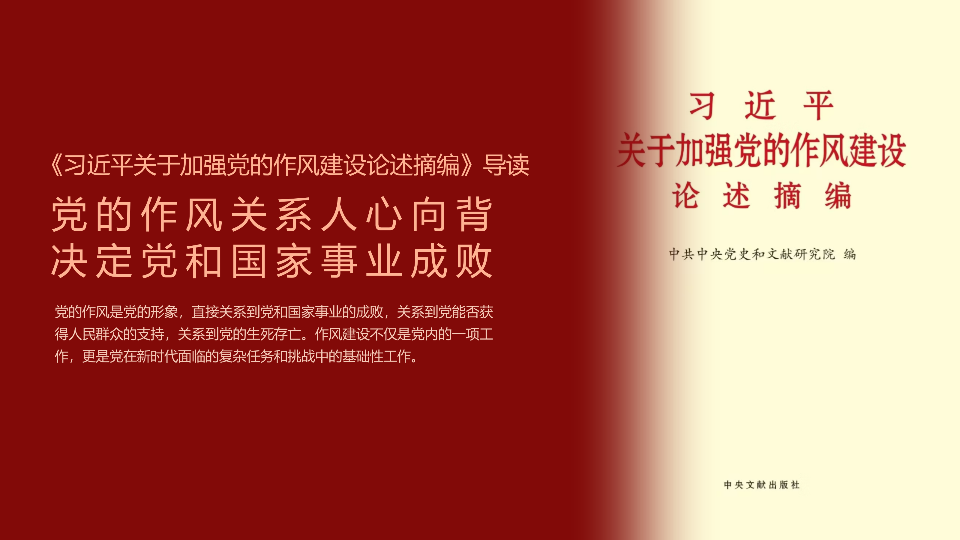 （PPT）党的作风关系人心向背，决定党和国家事业成败 第1页