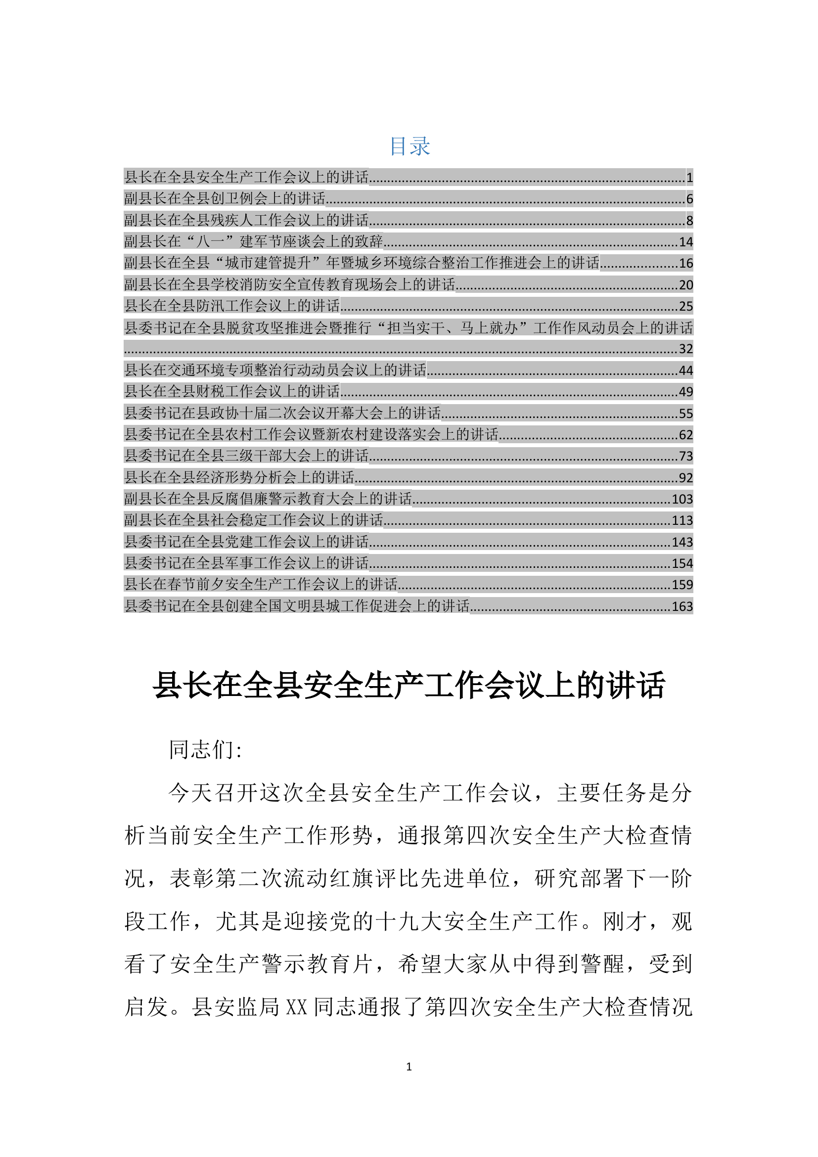 县长、副县长、县委书记讲话稿汇编合集.docx 第1页