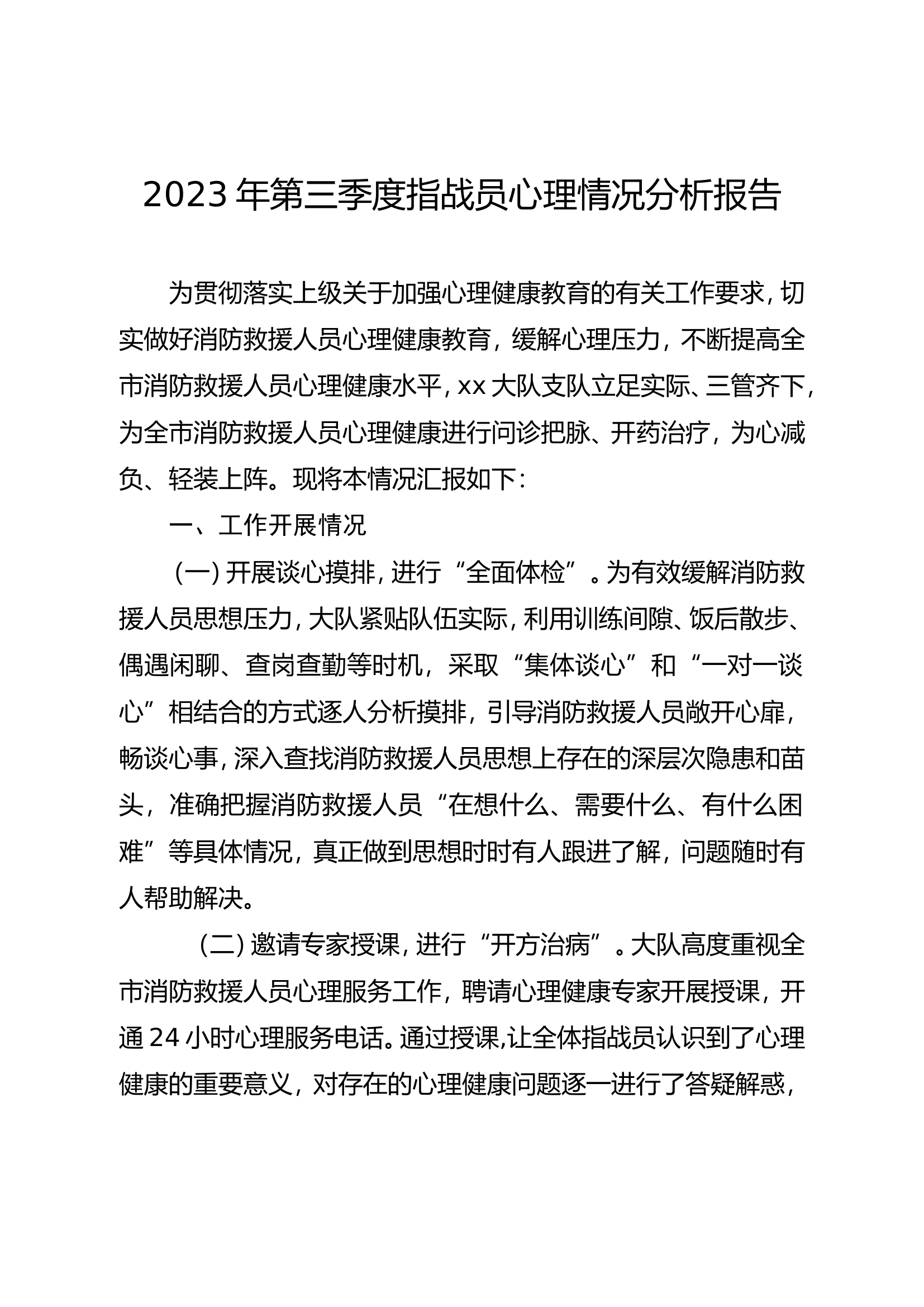 党委研究心理工作报告（2023年第三季度）.doc 第1页