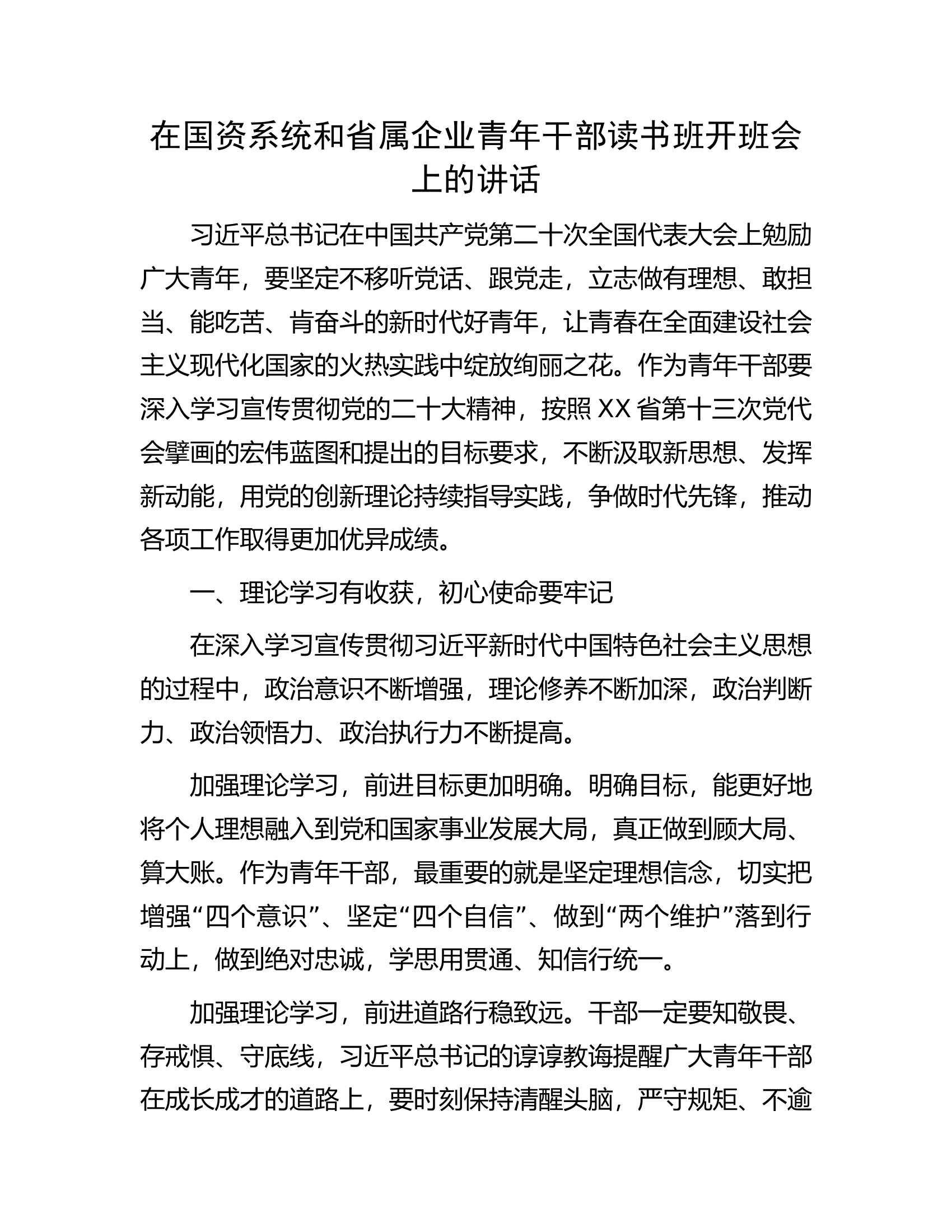 在国资系统和省属企业青年干部读书班开班会上的讲话.docx 第1页