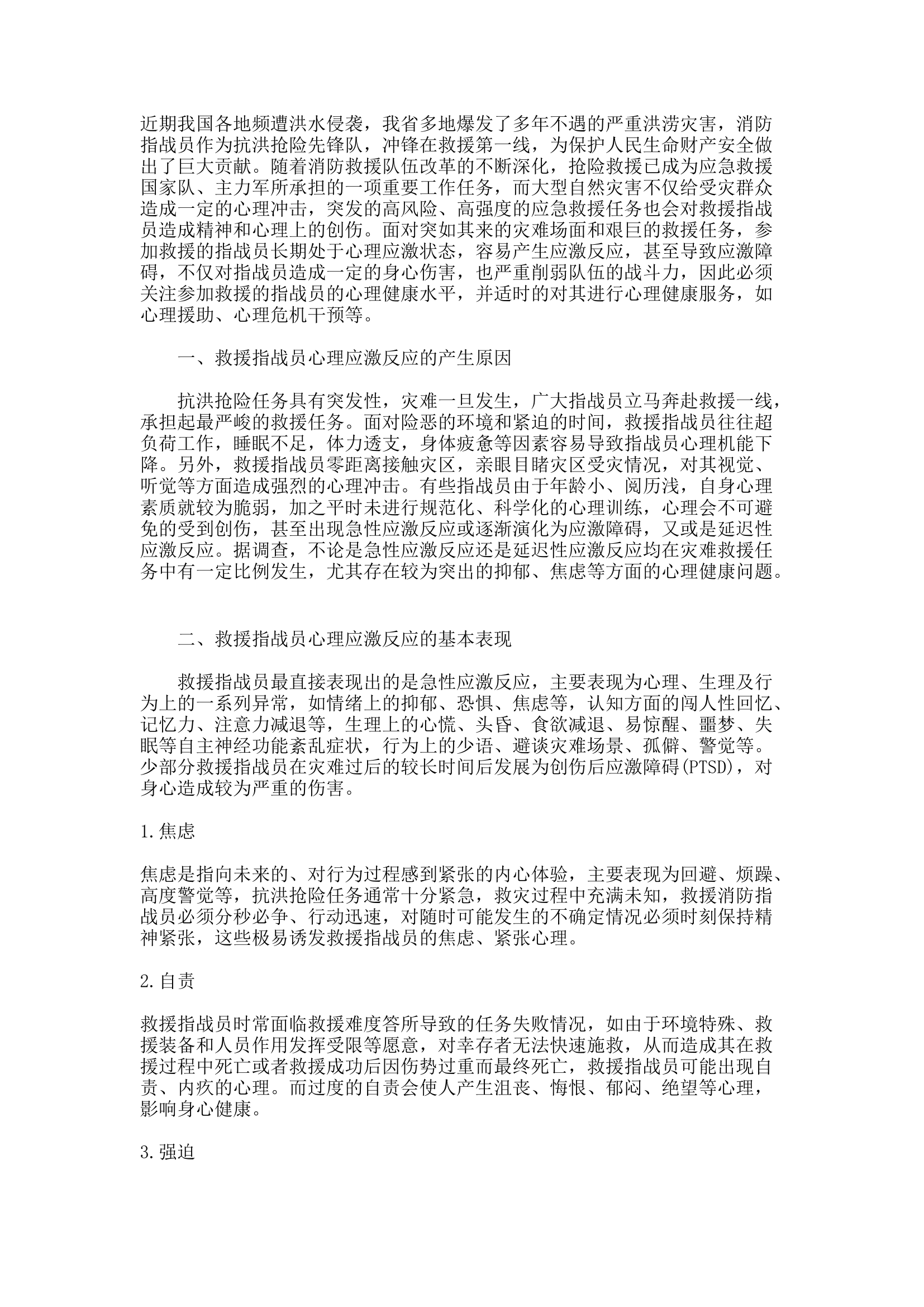 精品：d关于抗洪抢险消防指战员心理健康水平的几点思考.docx 第1页