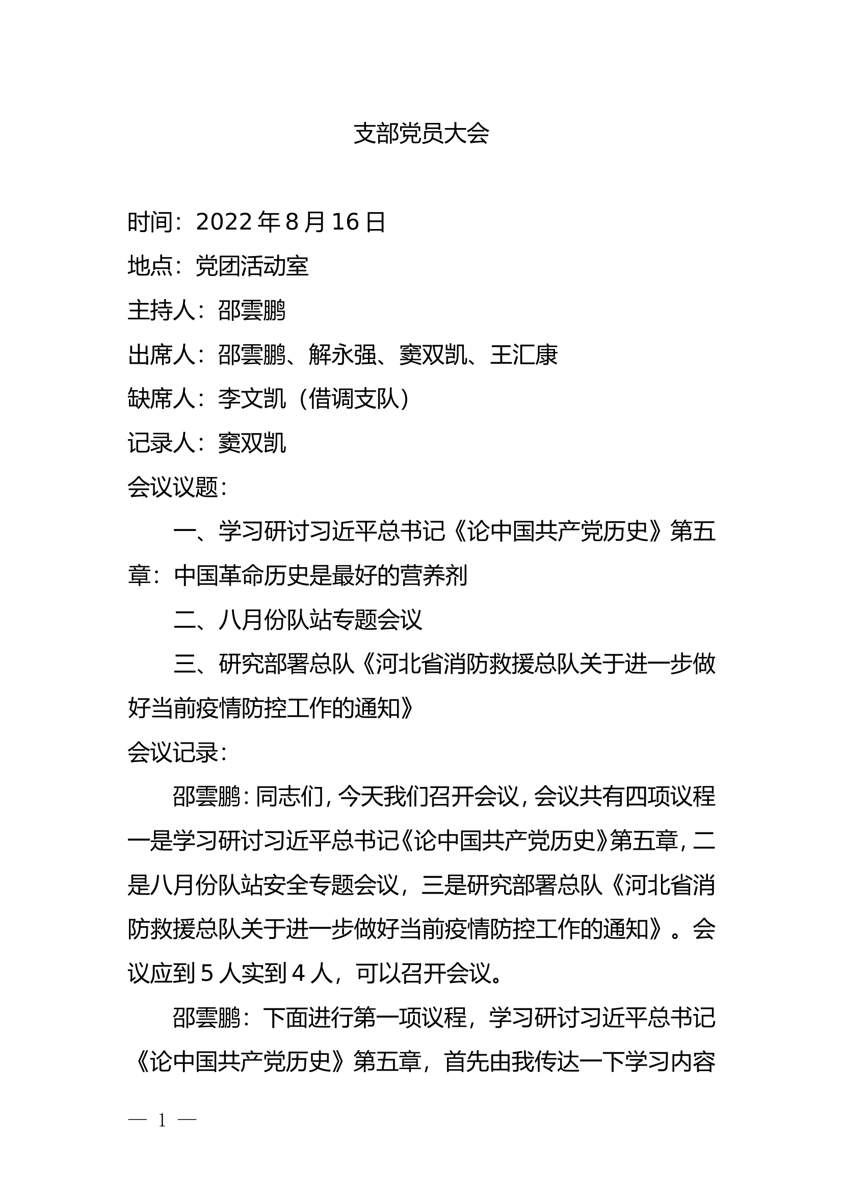 （改名即用）八月队站安全专题会议暨队伍管理安全形势分析会.doc 第1页