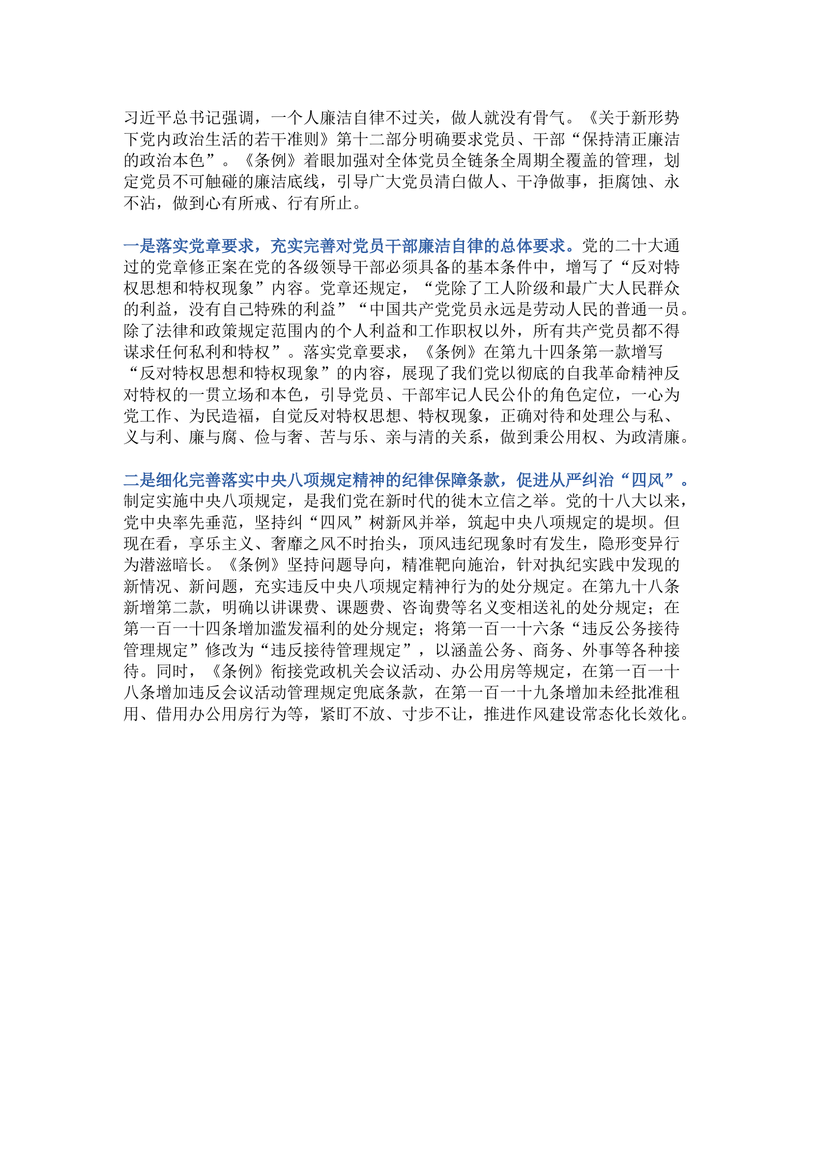 栀夏：《中国共产党纪律处分条例》学习解读之五：保持清正廉洁 铸牢拒腐防变底线.docx 第1页