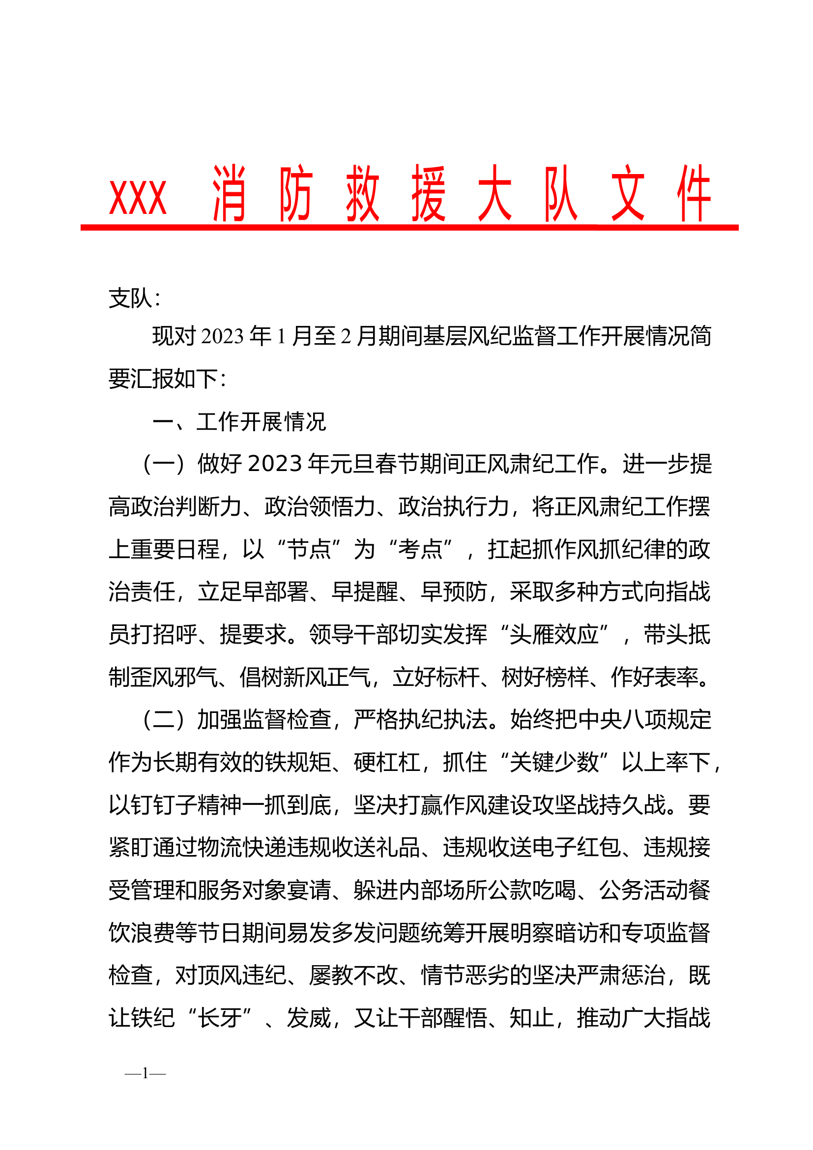 基层风纪监督工作开展情况1-2.docx 第1页