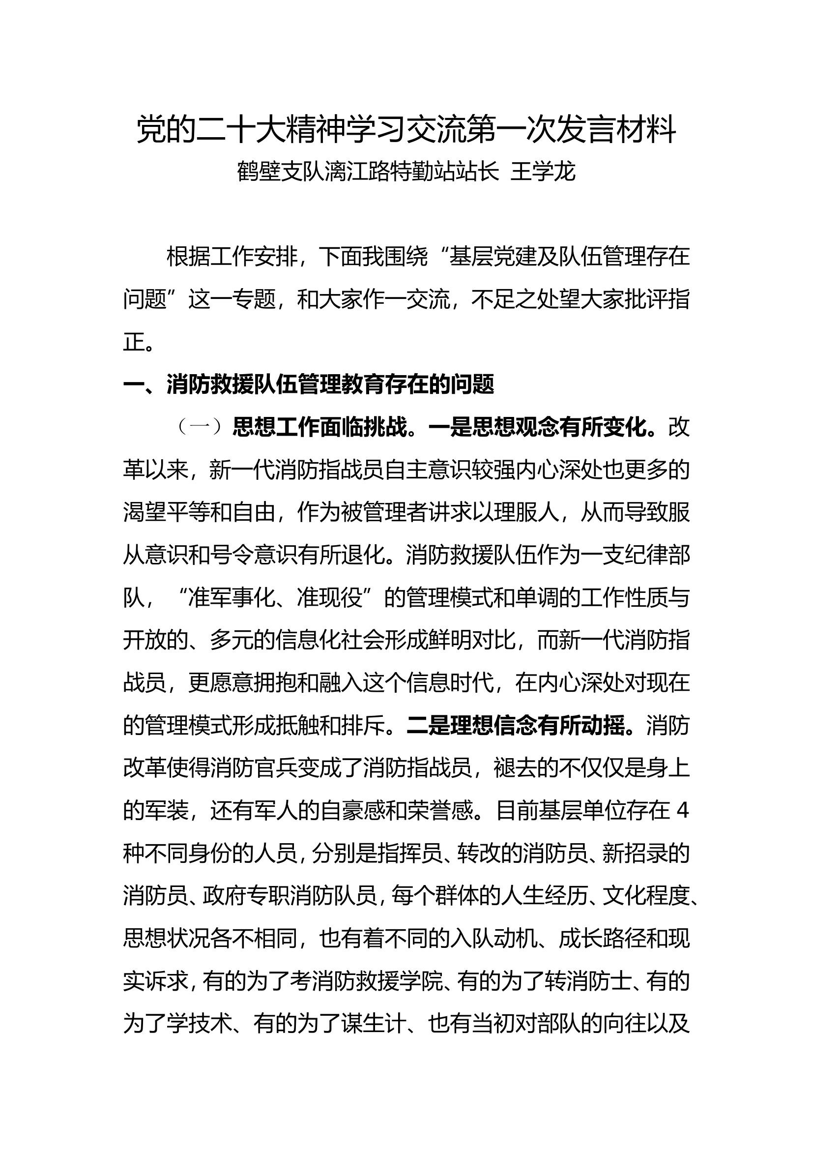 党的二十大精神学习交流第一次发言材料.doc 第1页