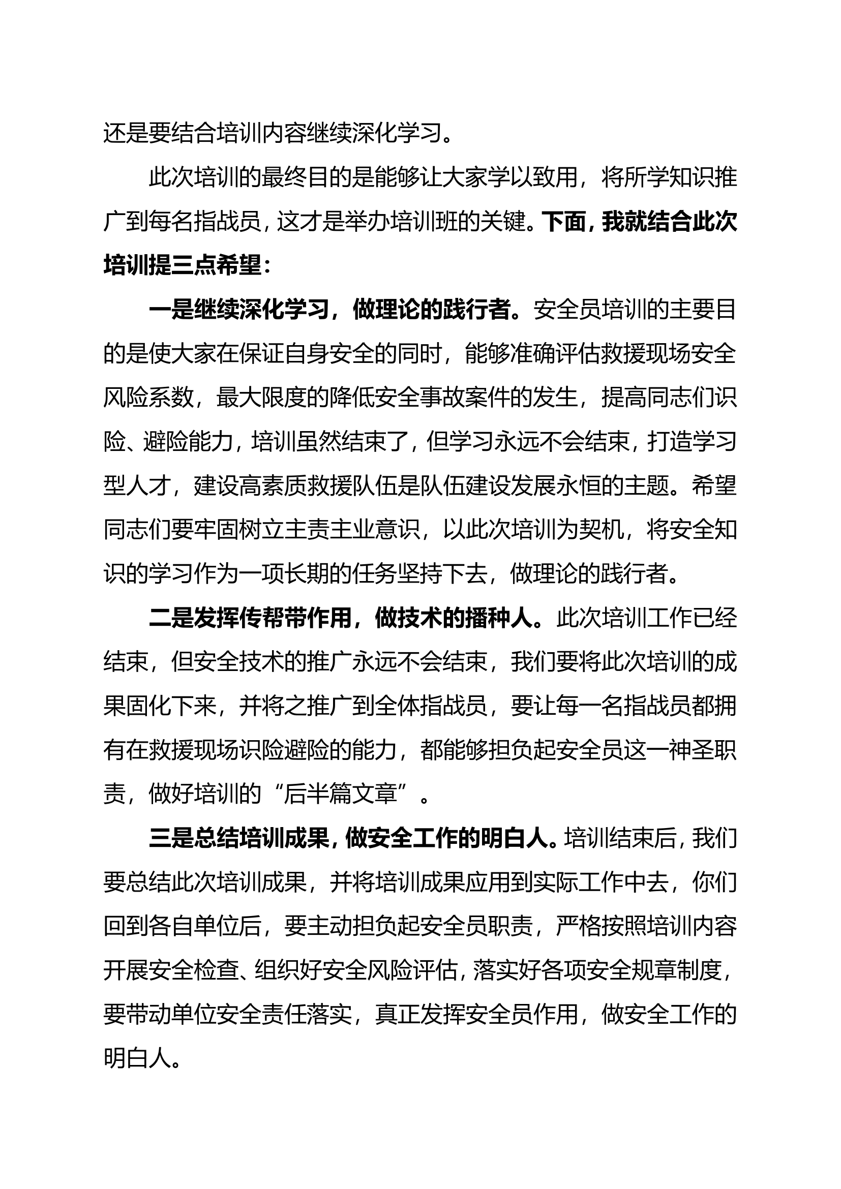 在支队安全员培训班结业会上的讲话.doc 第2页