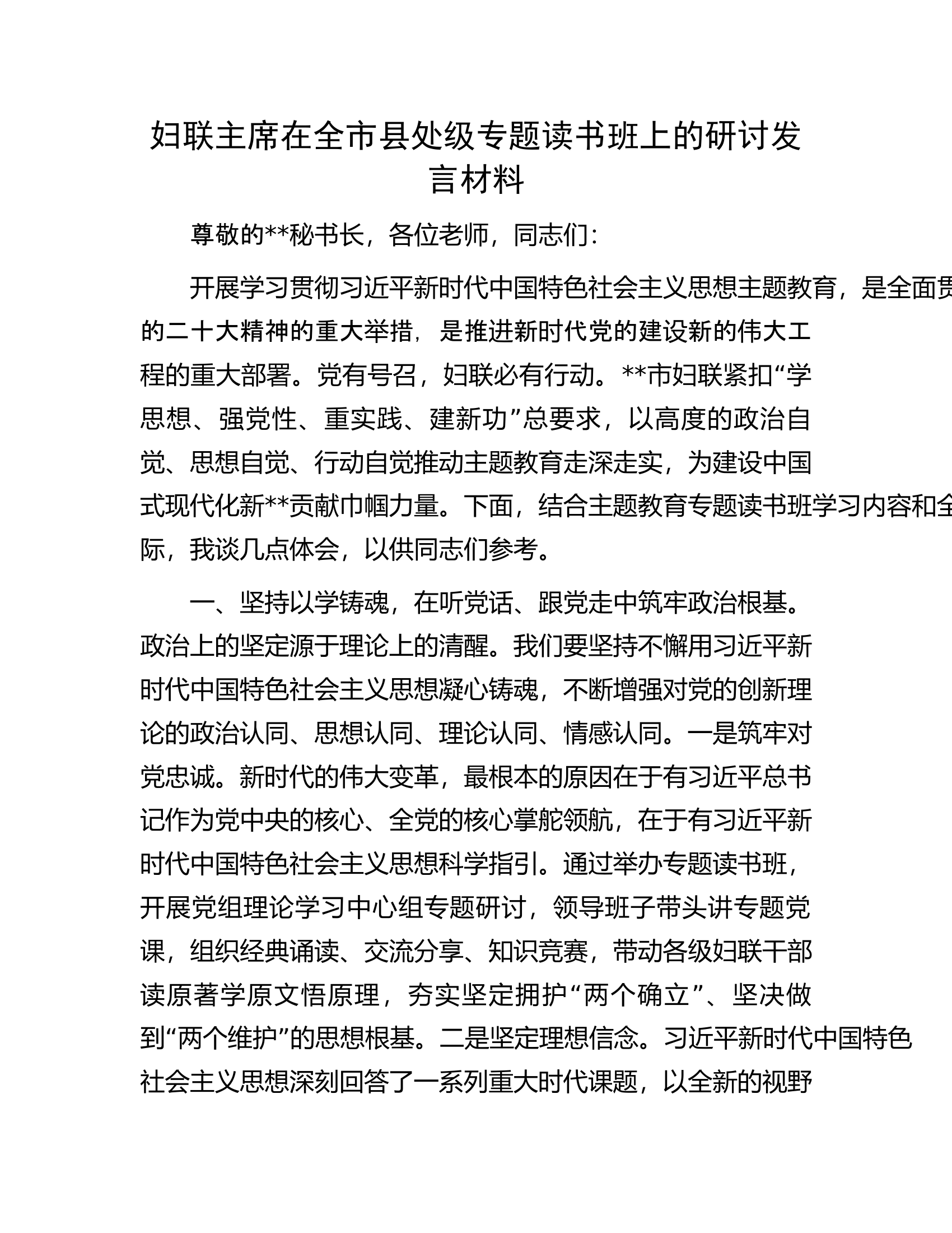 妇联主席在全市县处级专题读书班上的研讨发言材料.docx 第1页