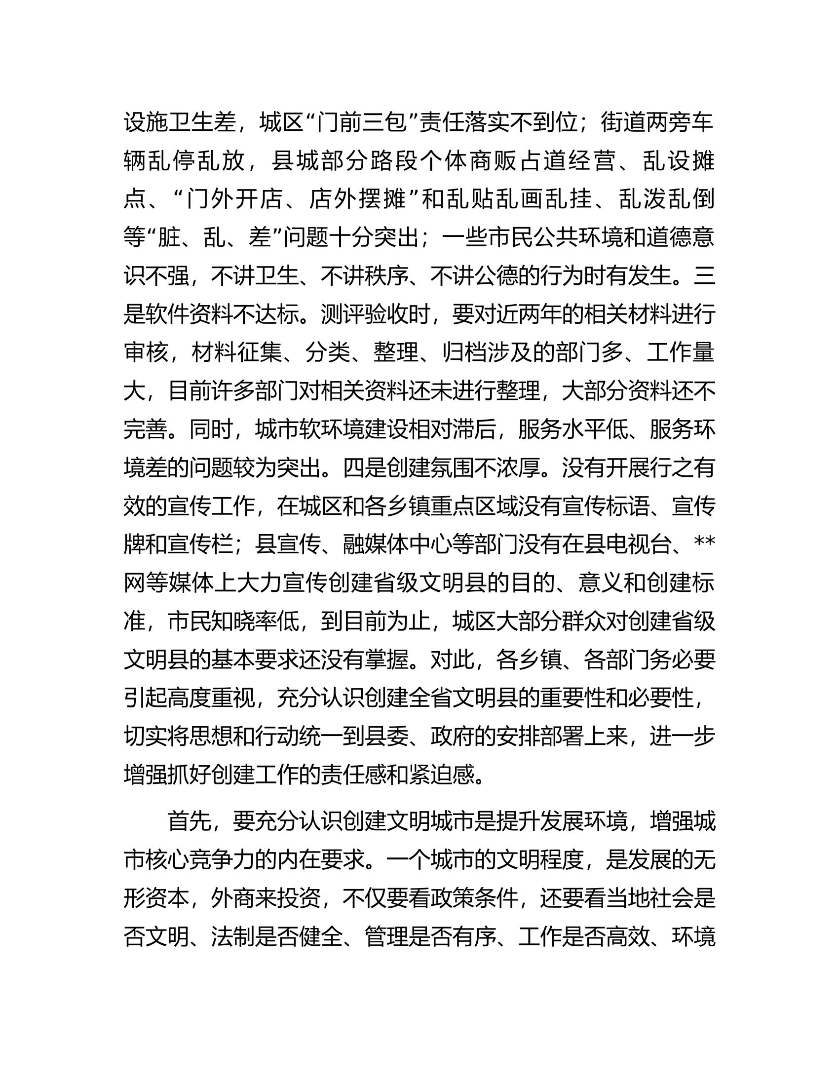 在创建全省文明县工作推进会议上的讲话.docx 第2页