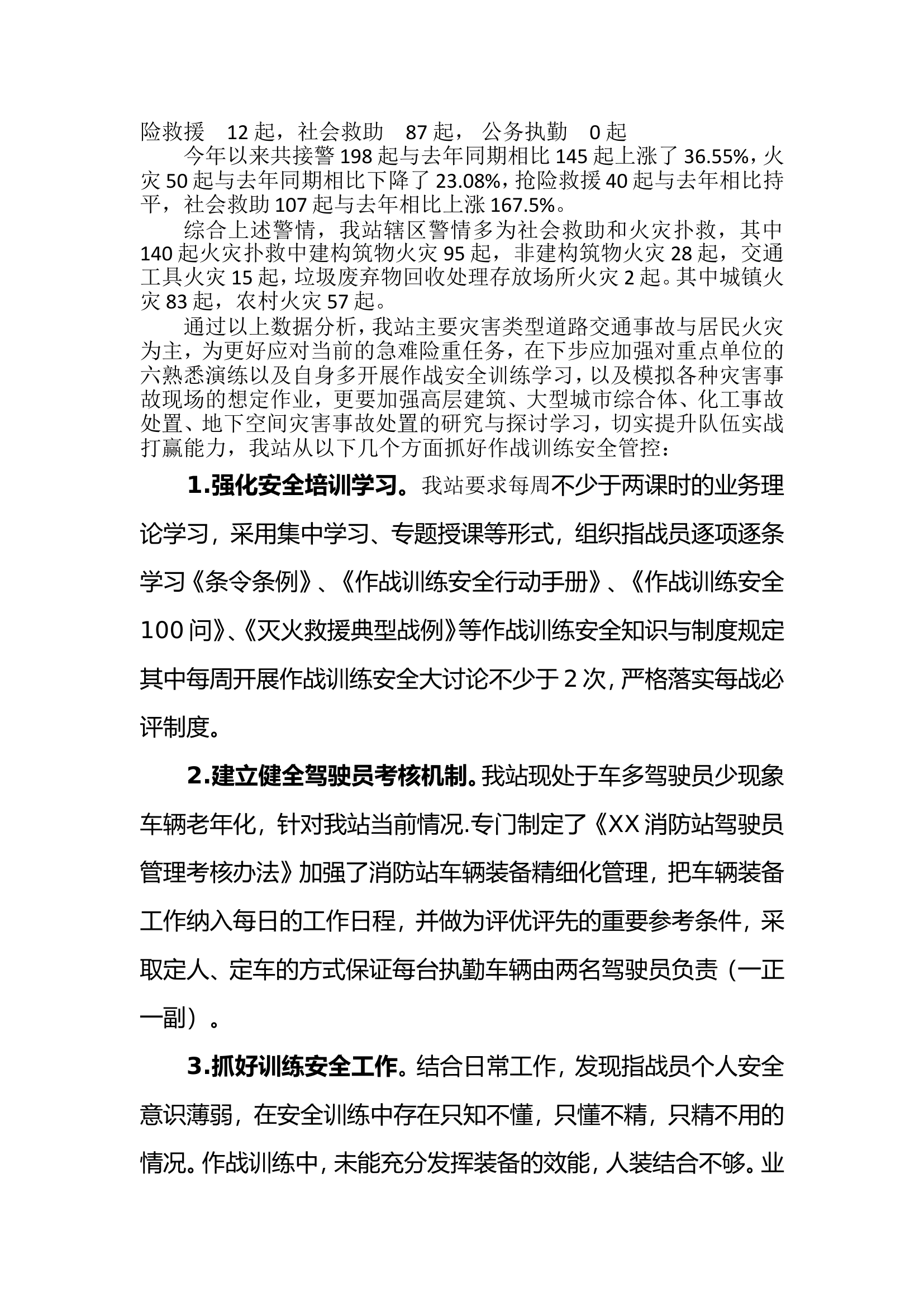 XX消防救援站安全形势分析.doc 第2页
