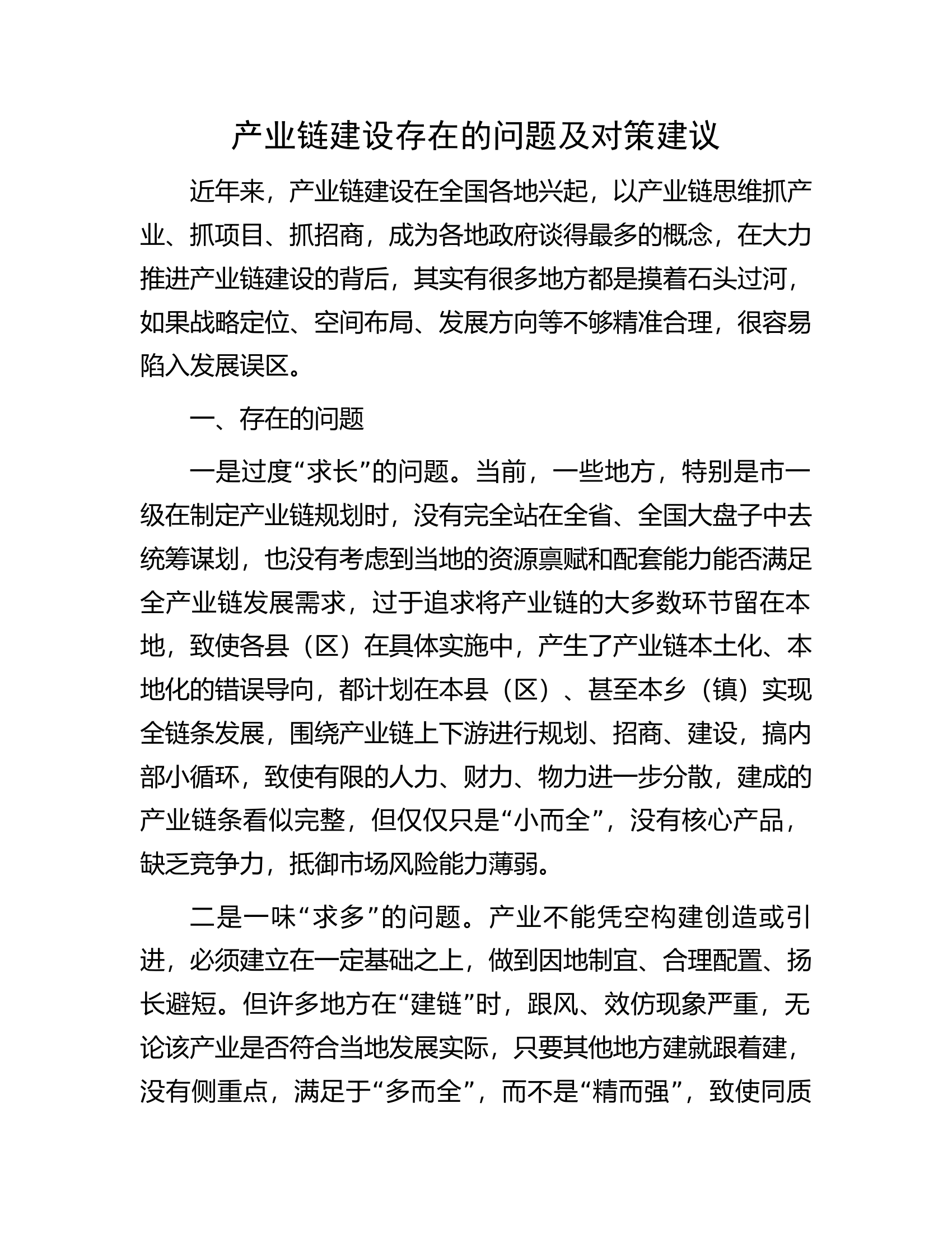 产业链建设存在的问题及对策建议.docx 第1页