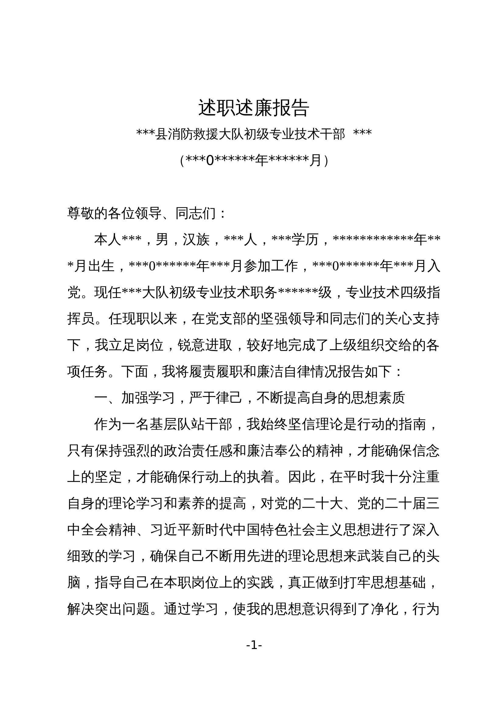 2024述职述廉报告基层干部 第1页