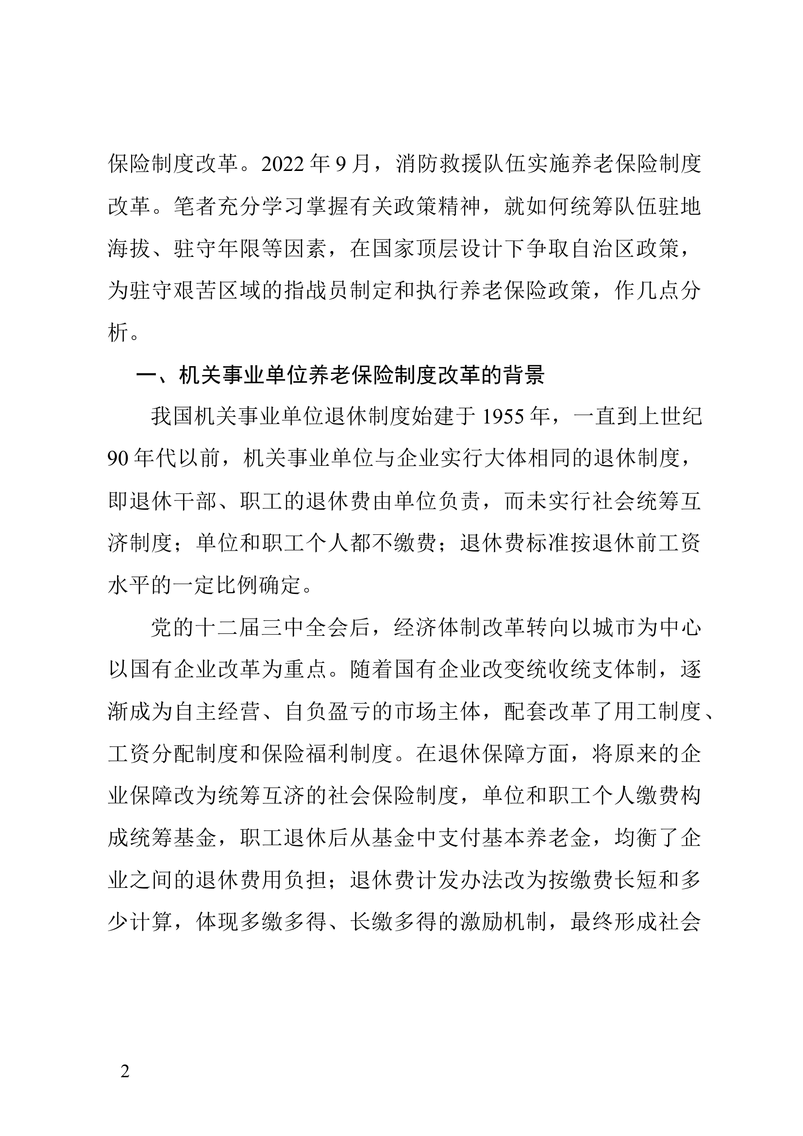 消防文摘：贯彻党的二十大精神  聚力推进机关事业单位养老保险制度改革政策落地.docx 第2页