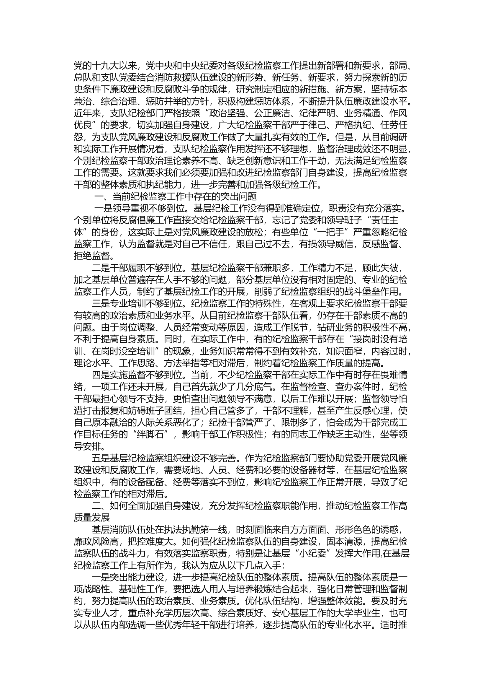 精品：a充分发挥纪检监察职能作用不断强化支队党风廉政建设.docx 第1页