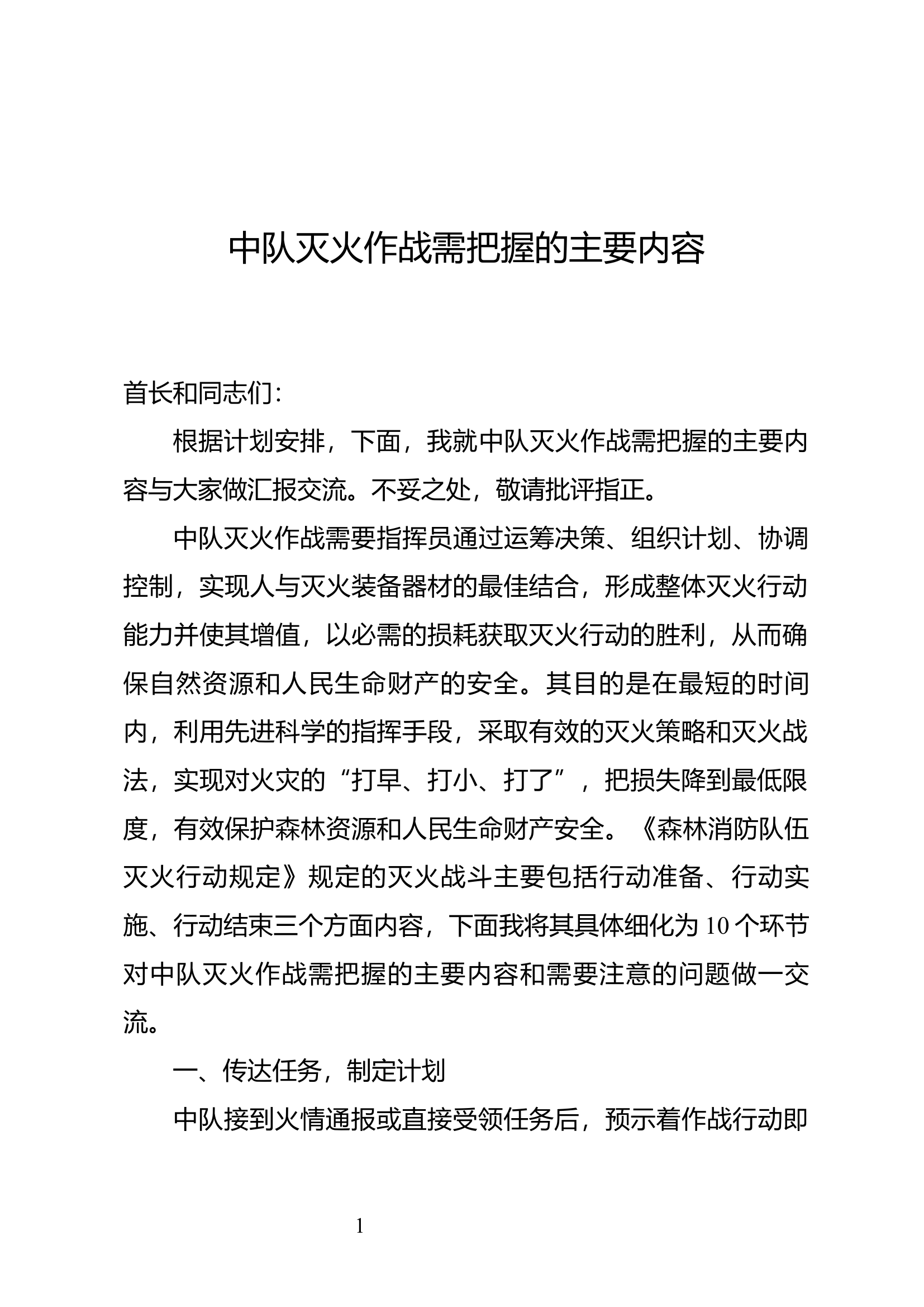 中队灭火行动的组织与指挥.docx 第1页