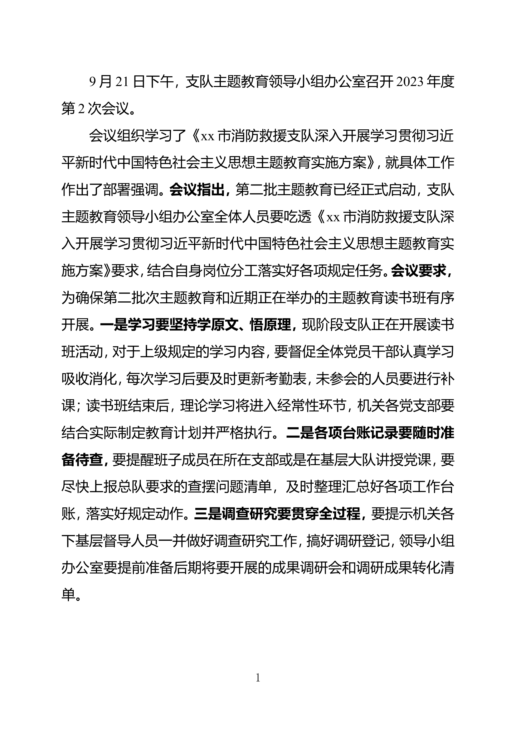 支队主题教育领导小组办公室会议纪要【2023】第2期.doc.doc 第1页