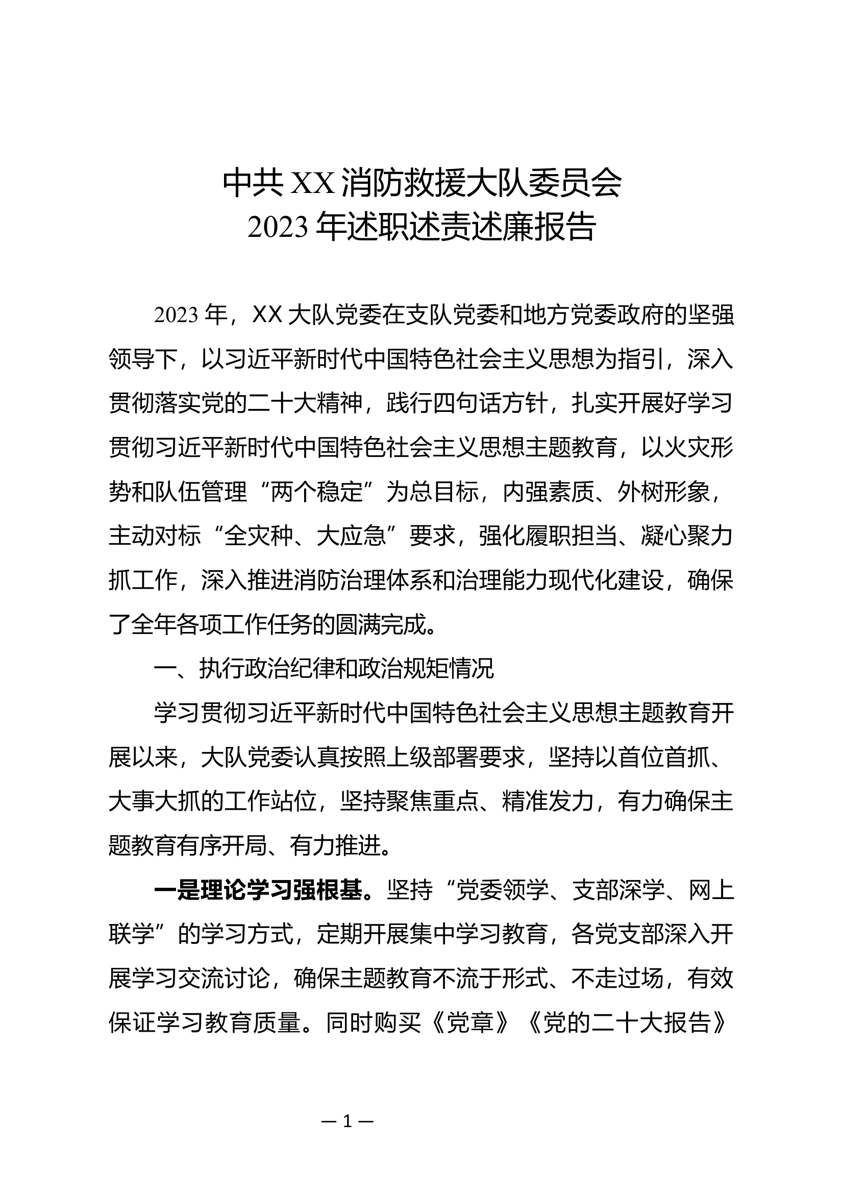 03XX大队党委2023年述职述责述廉报告.doc 第1页