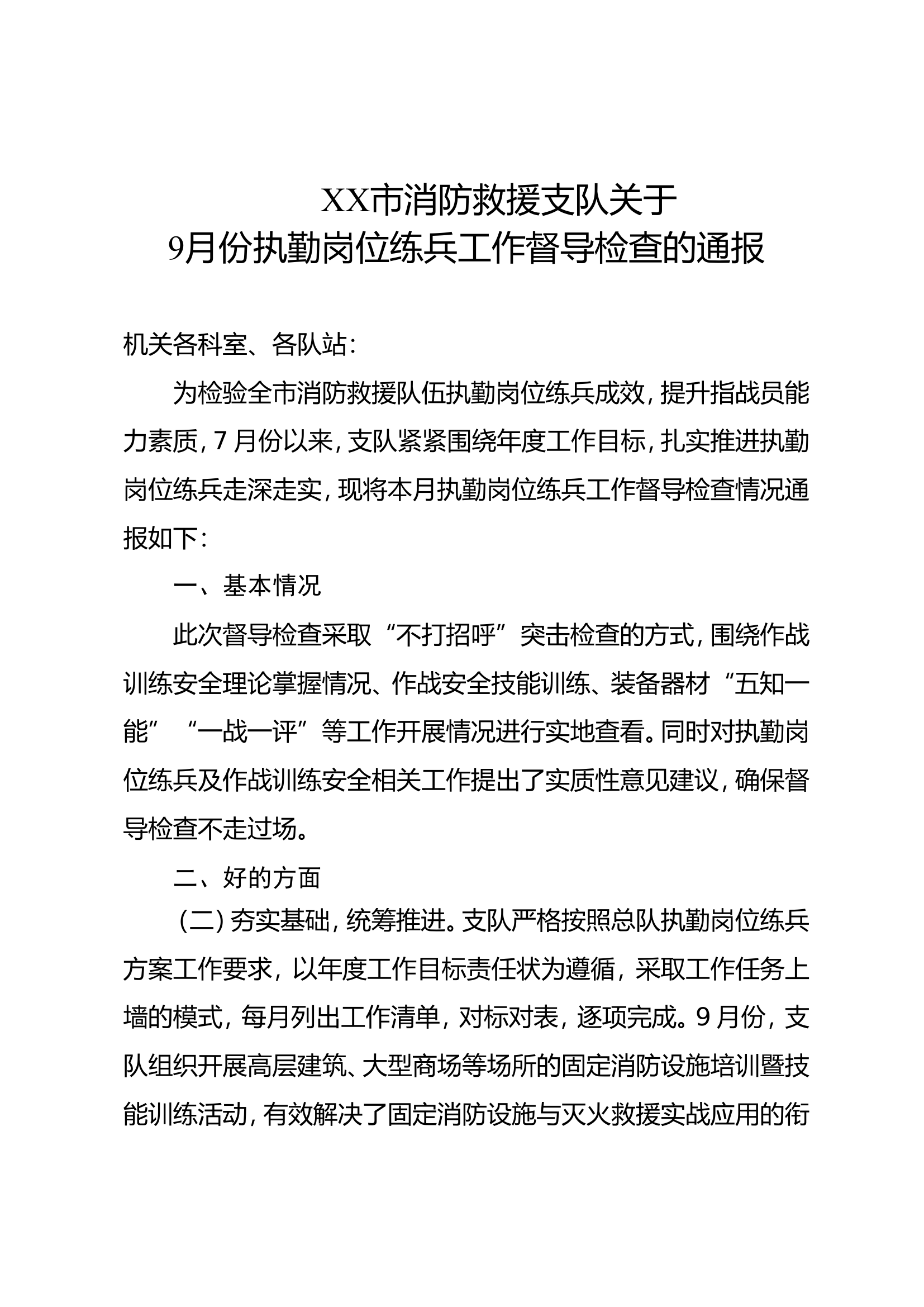 XX市消防救援支队关于9月份执勤岗位练兵工作督导检查的通报.doc 第1页