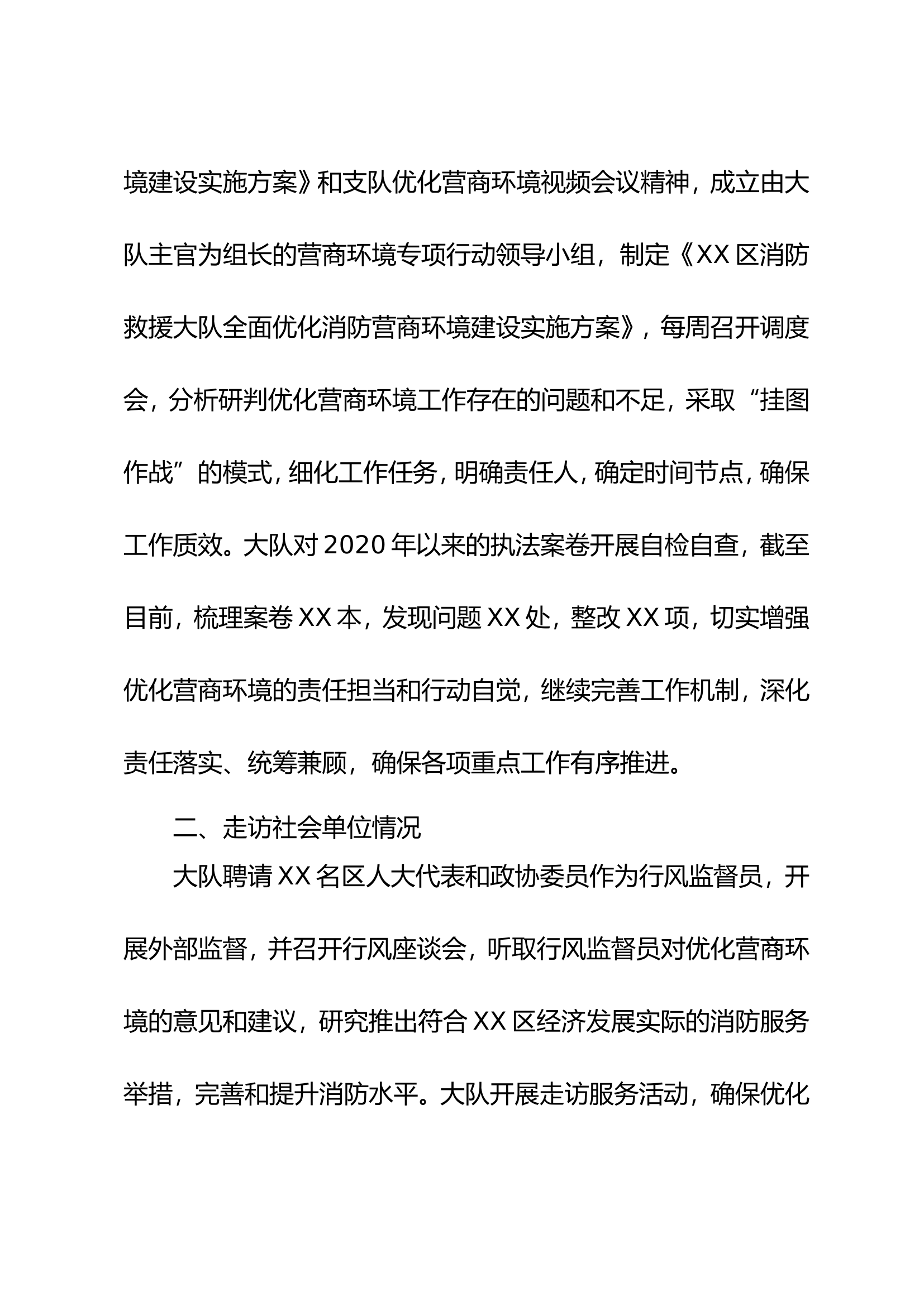 中共xx市xx区消防救援大队委员会关于优化营商环境工作情况报告.doc 第2页