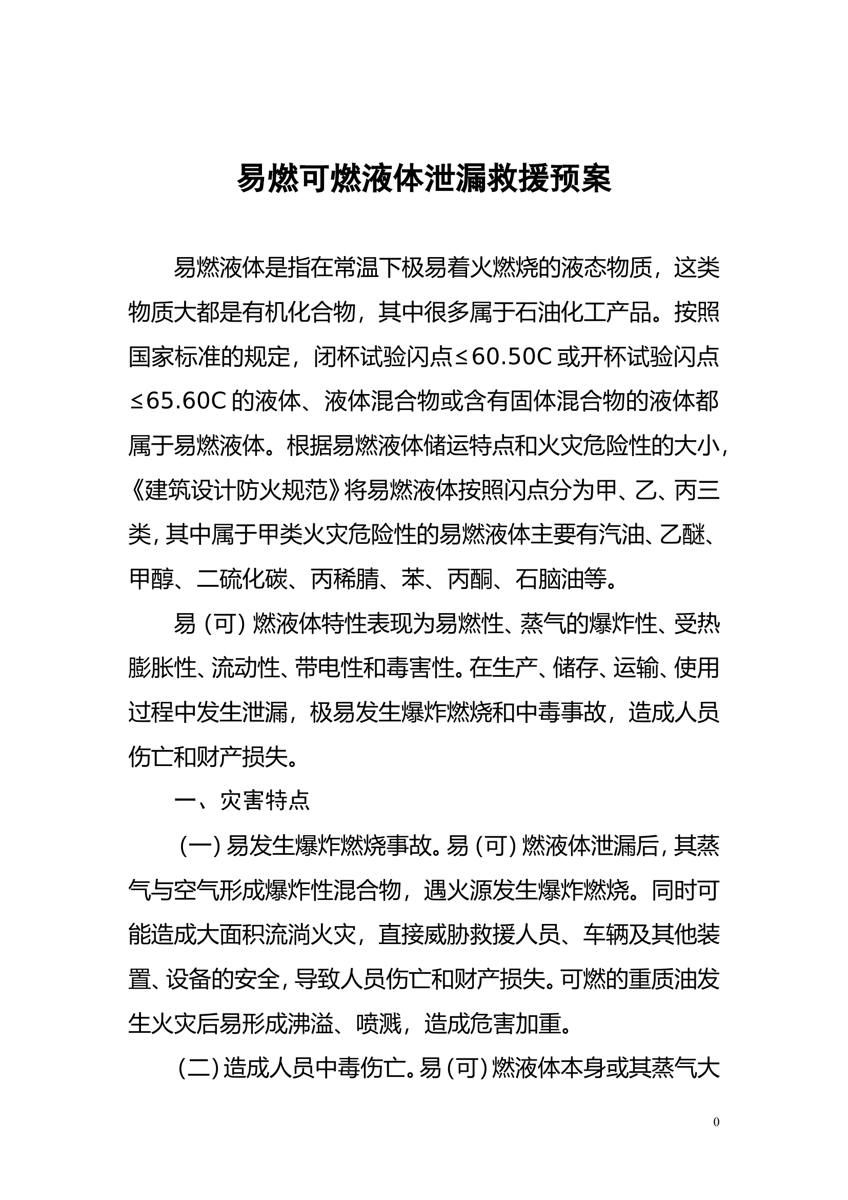 易燃可燃液体泄漏事故应急救援预案.doc 第1页