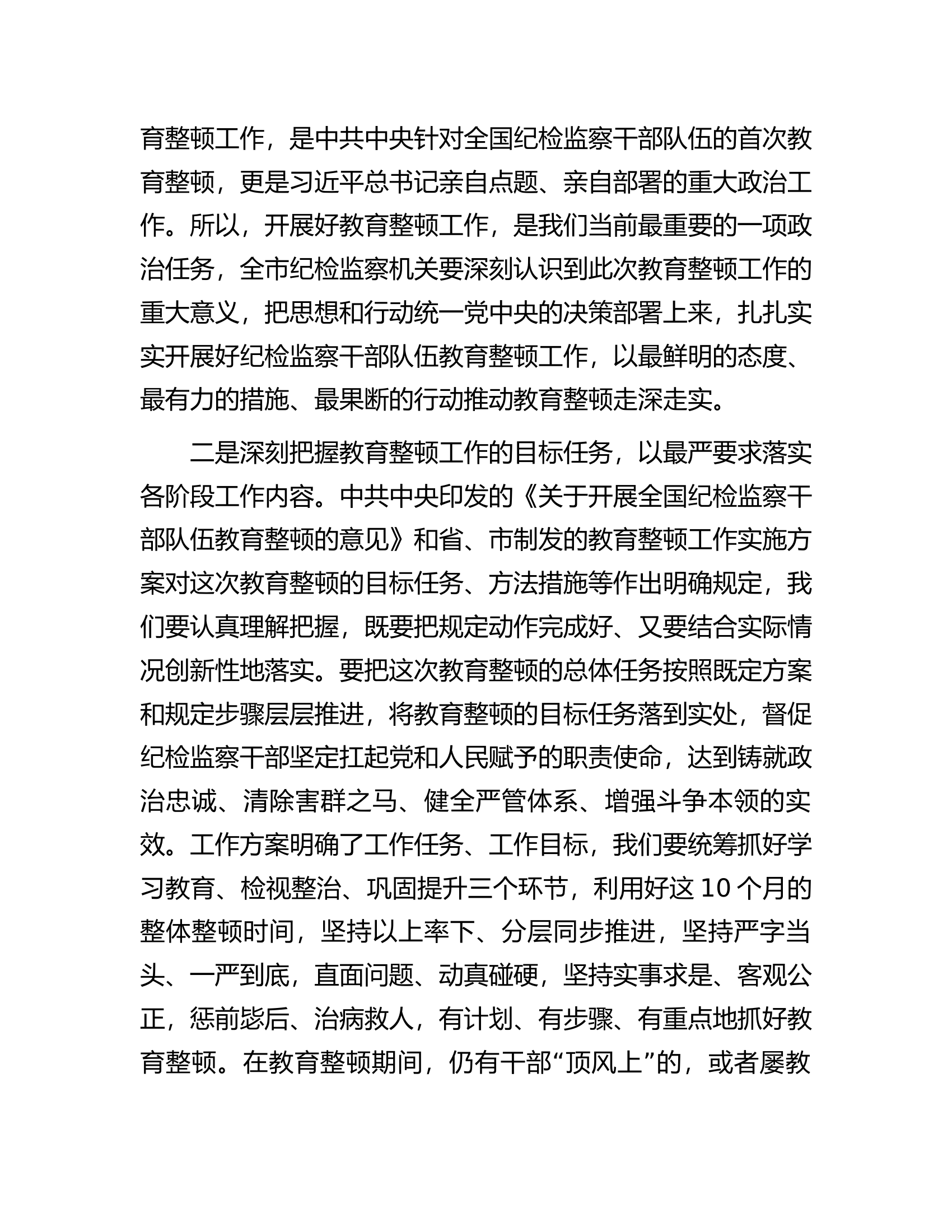 市纪委书记在全市纪检监察干部队伍教育整顿动员部署会议上的讲话.docx 第2页