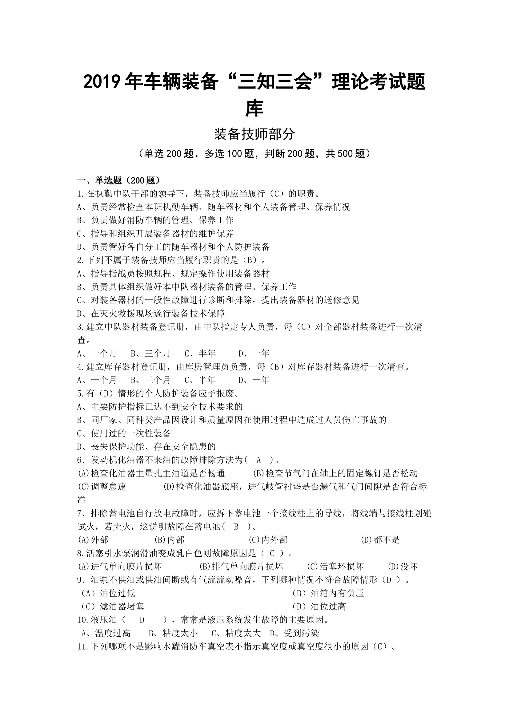 理论考试题库二（装备技师）200+100+200=500.docx 第1页