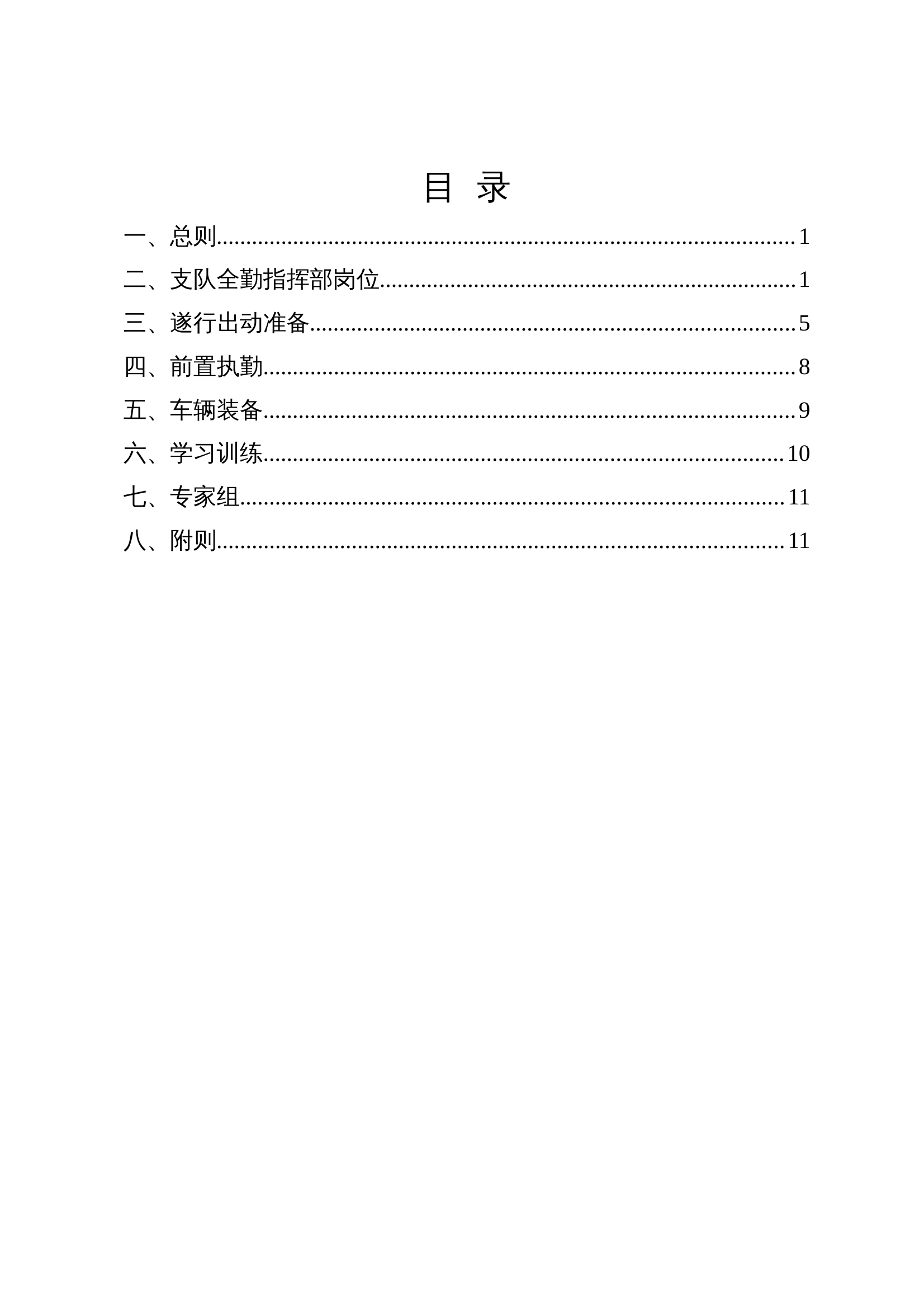支队全勤指挥部规范化运行工作指引 第1页