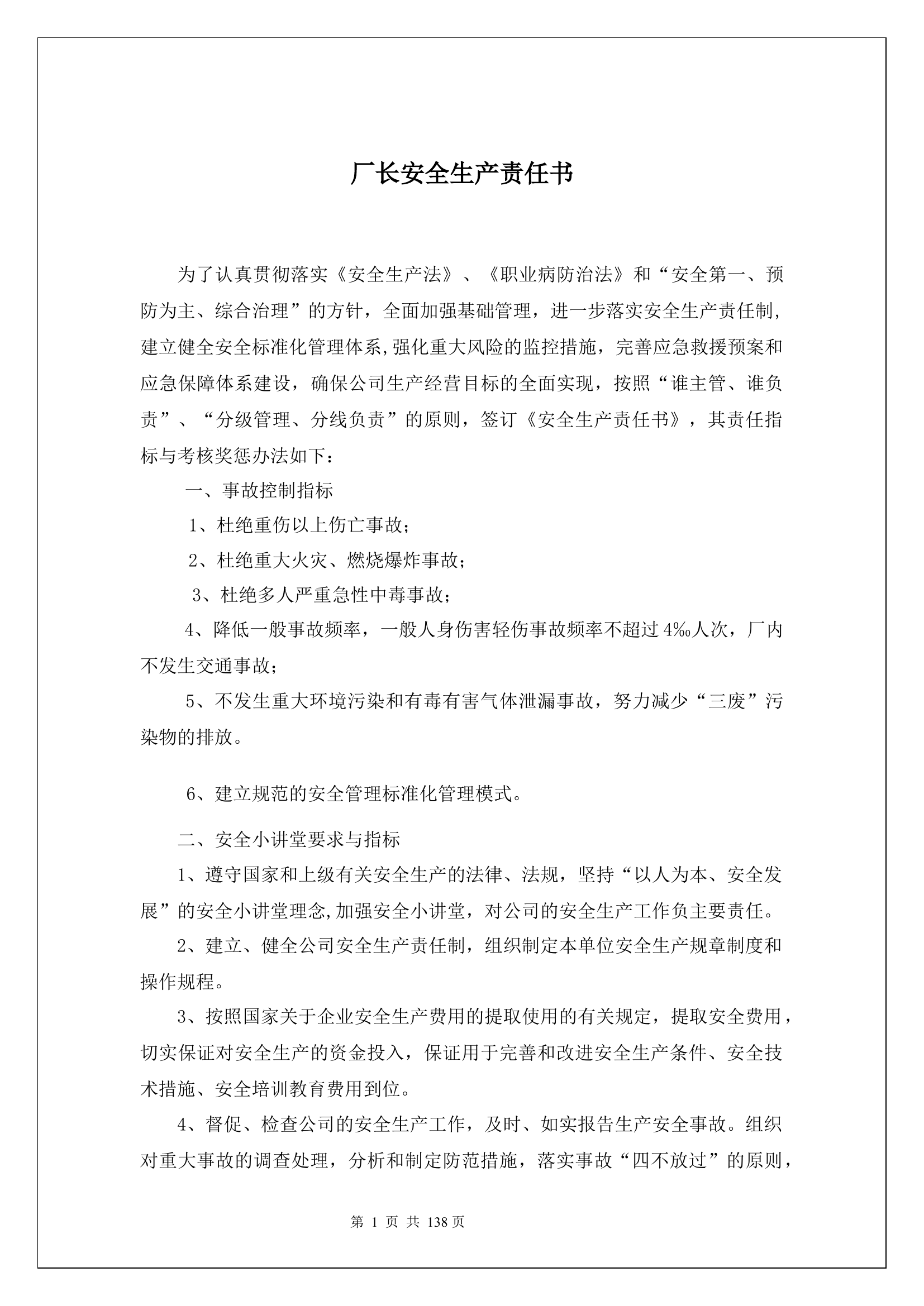 厂长安全生产责任书.docx 第1页