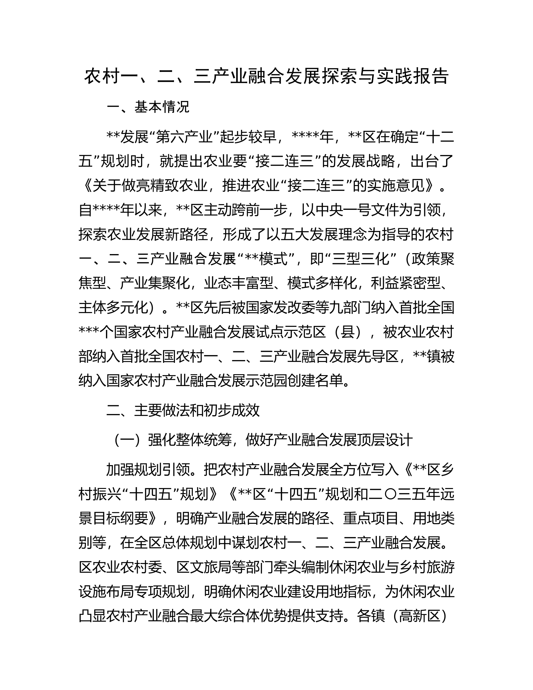 农村一、二、三产业融合发展探索与实践报告.docx 第1页