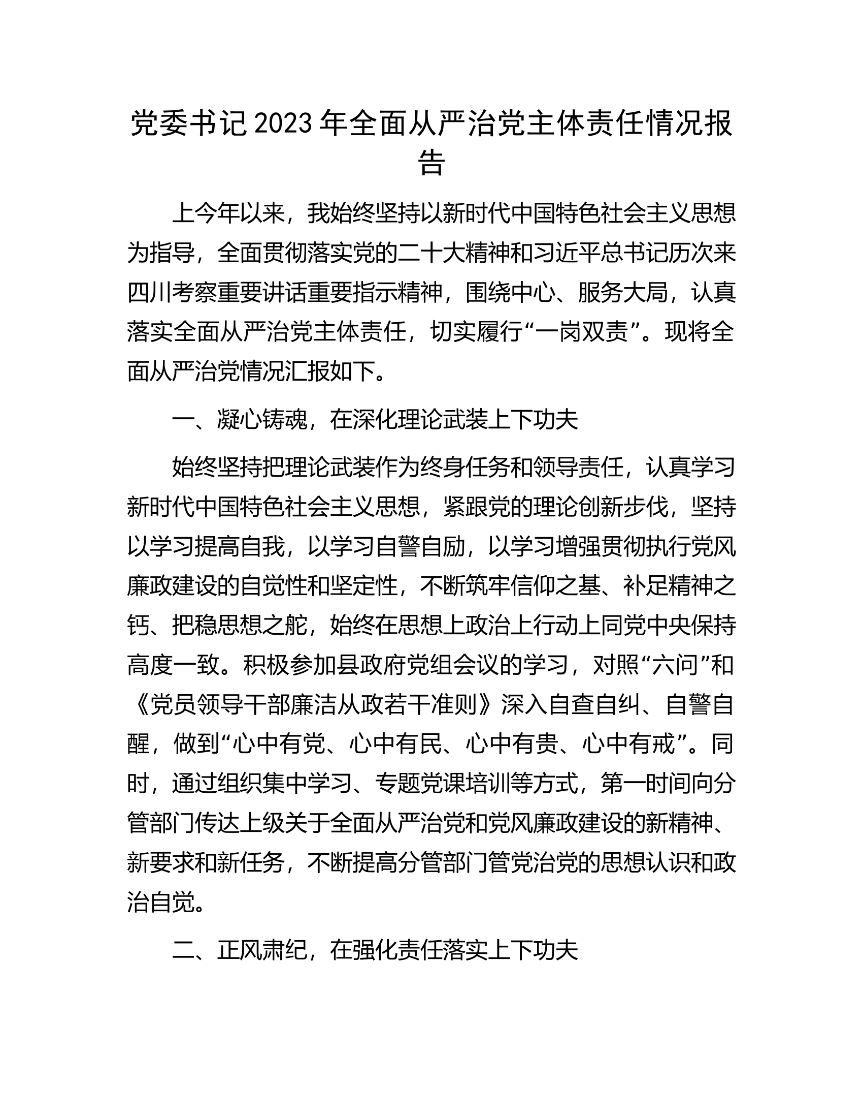 党委书记2023年全面从严治党主体责任情况报告.docx 第1页