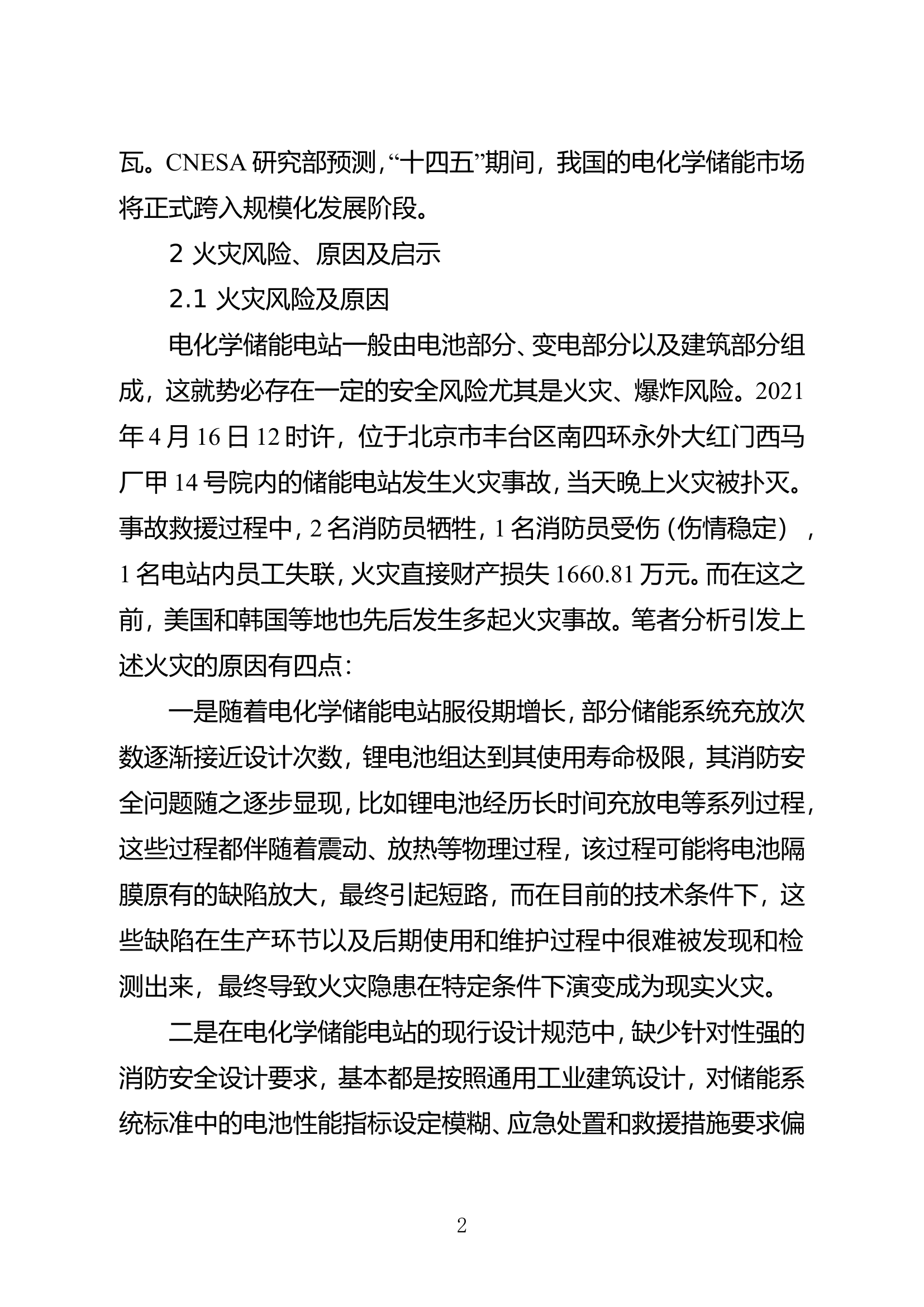 精品：电化学储能电站火灾风险安全评估的几点思考.doc 第2页