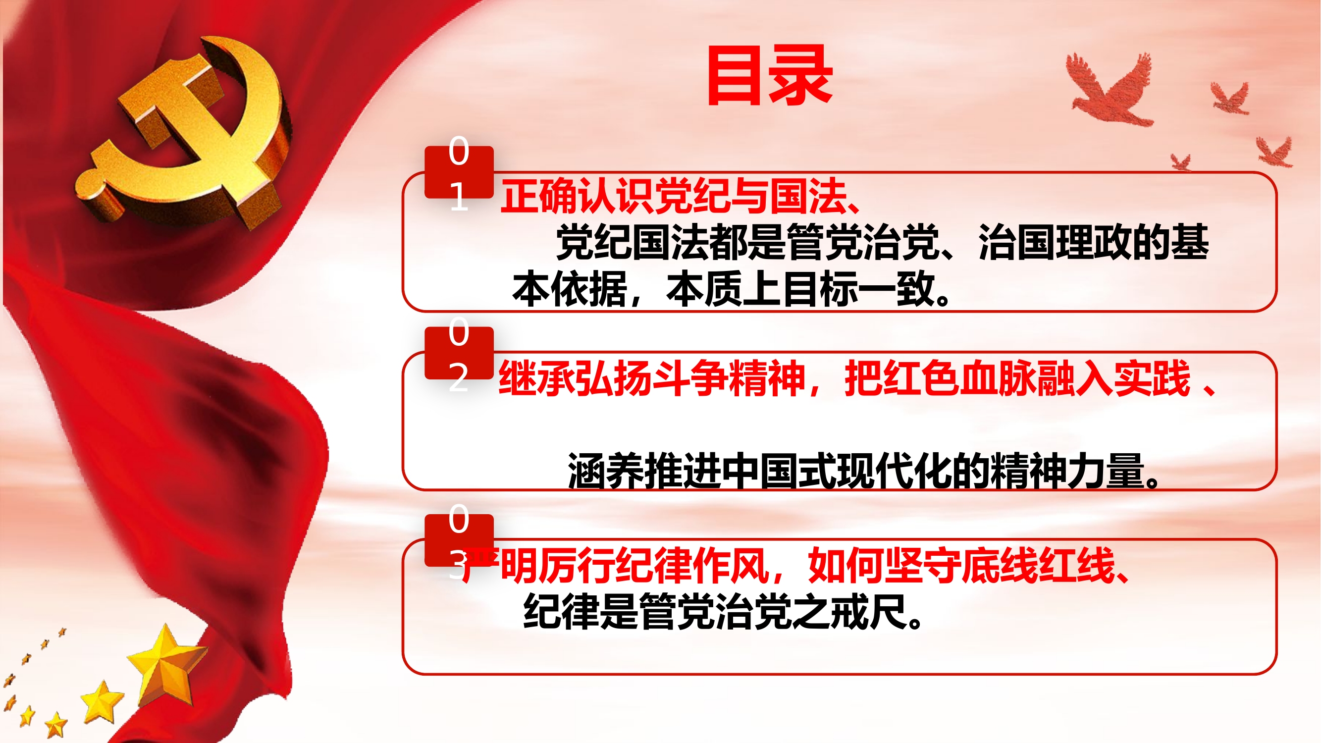 守牢底线红线、严明纪律规矩.pptx 第2页
