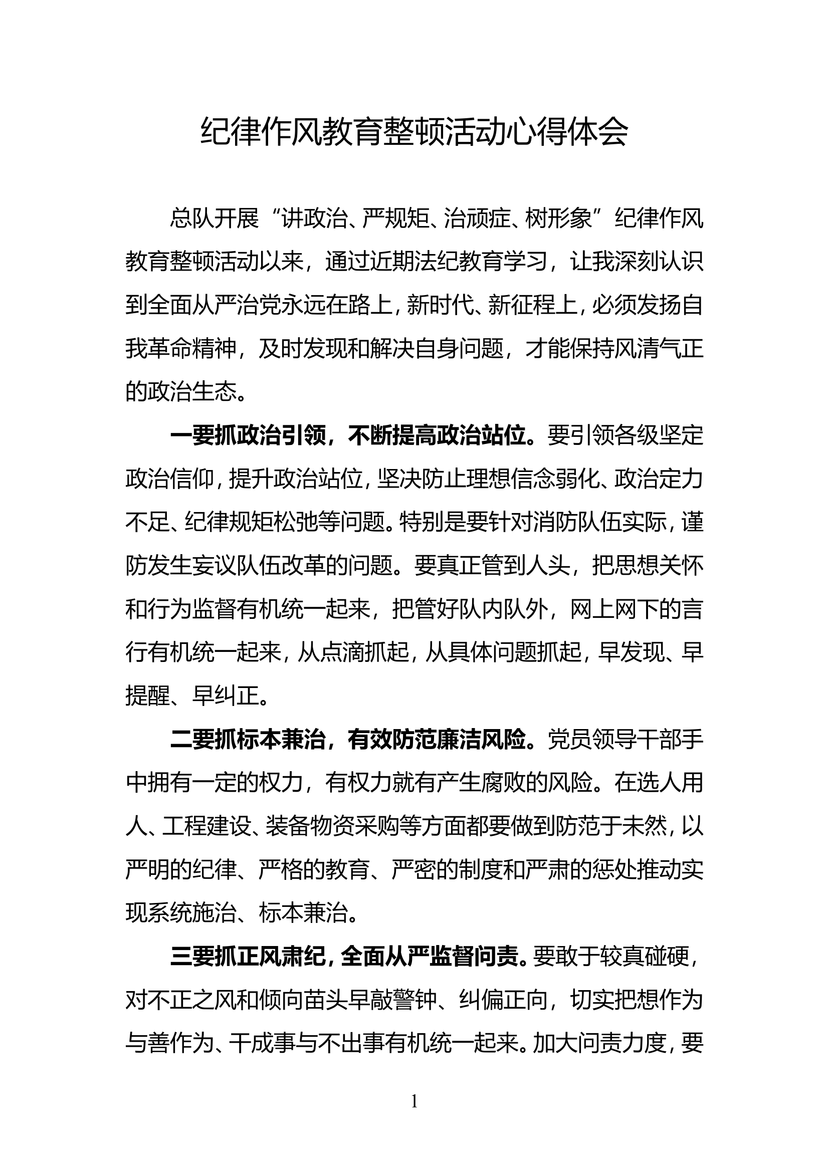 纪律作风教育整顿活动心得体会(5).doc 第1页