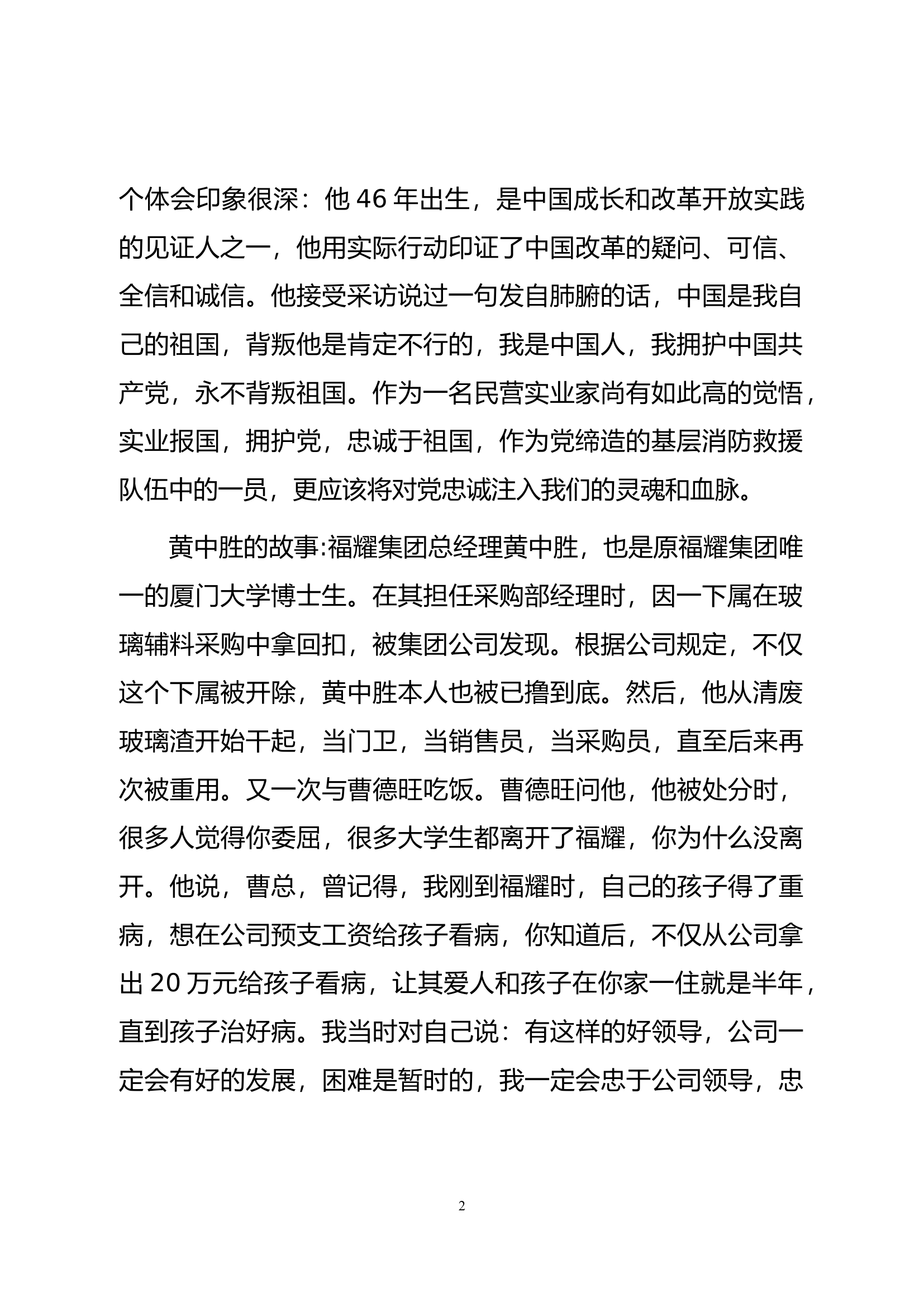 对党忠诚是消防救援队伍始终坚守的“根”和“魂”.docx 第2页