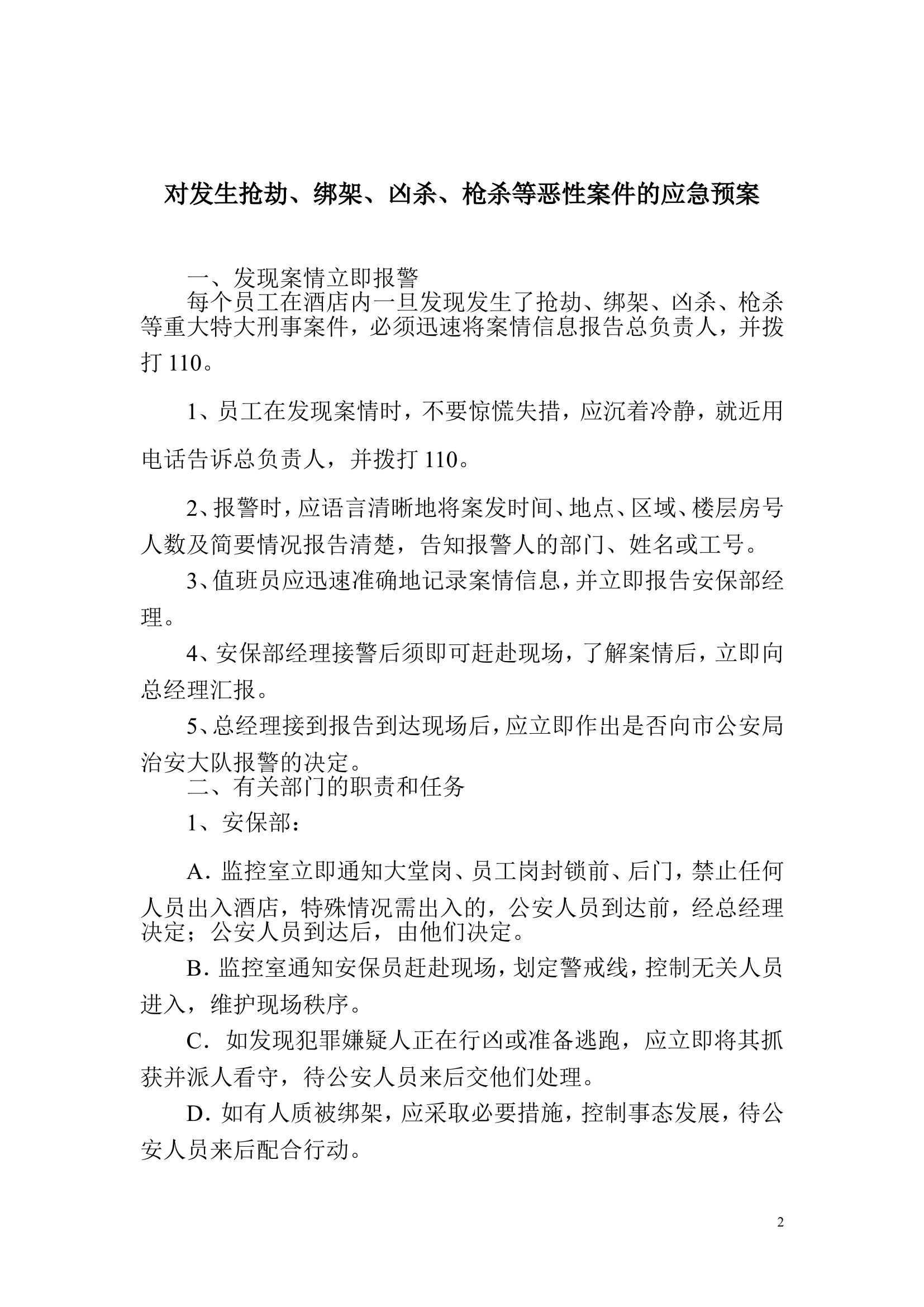 宾馆安全应急预案【17页】.doc 第2页