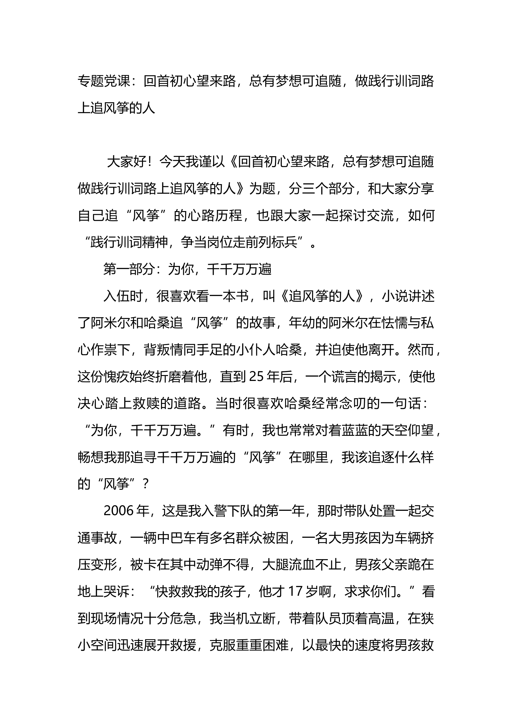 二十大讨论会上的发言.5专题党课：回首初心望来路，总有梦想可追随，做践行训词路上追风筝的人.docx 第1页