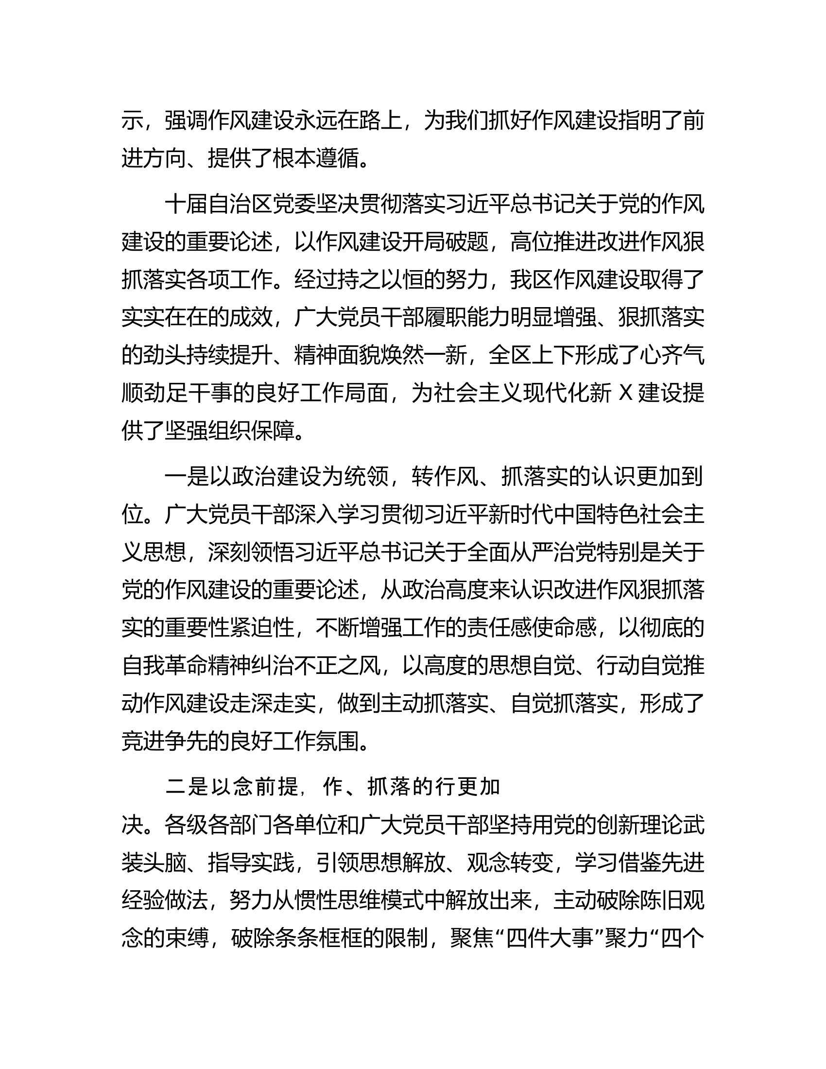 在自治区党委进一步改进作风狠抓落实工作推进会上的讲话.docx 第2页