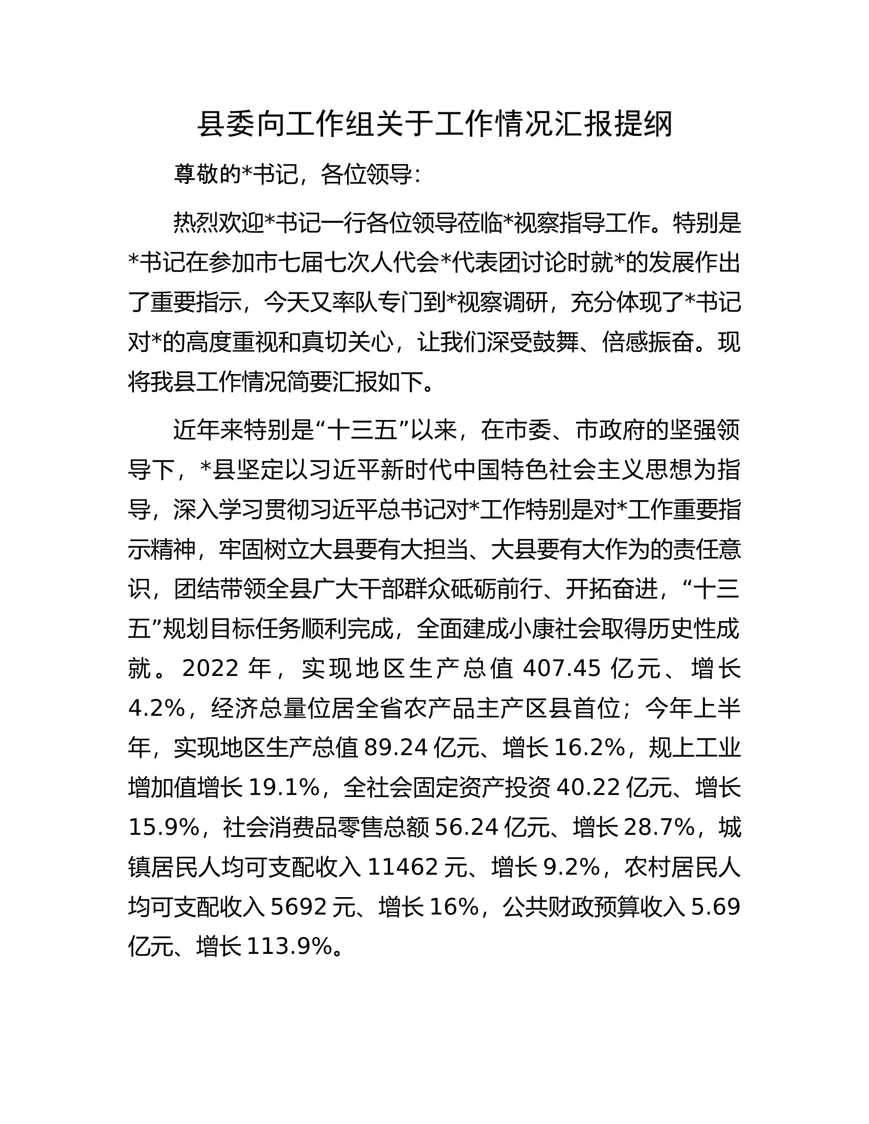 县委向工作组关于工作情况汇报提纲.docx 第1页