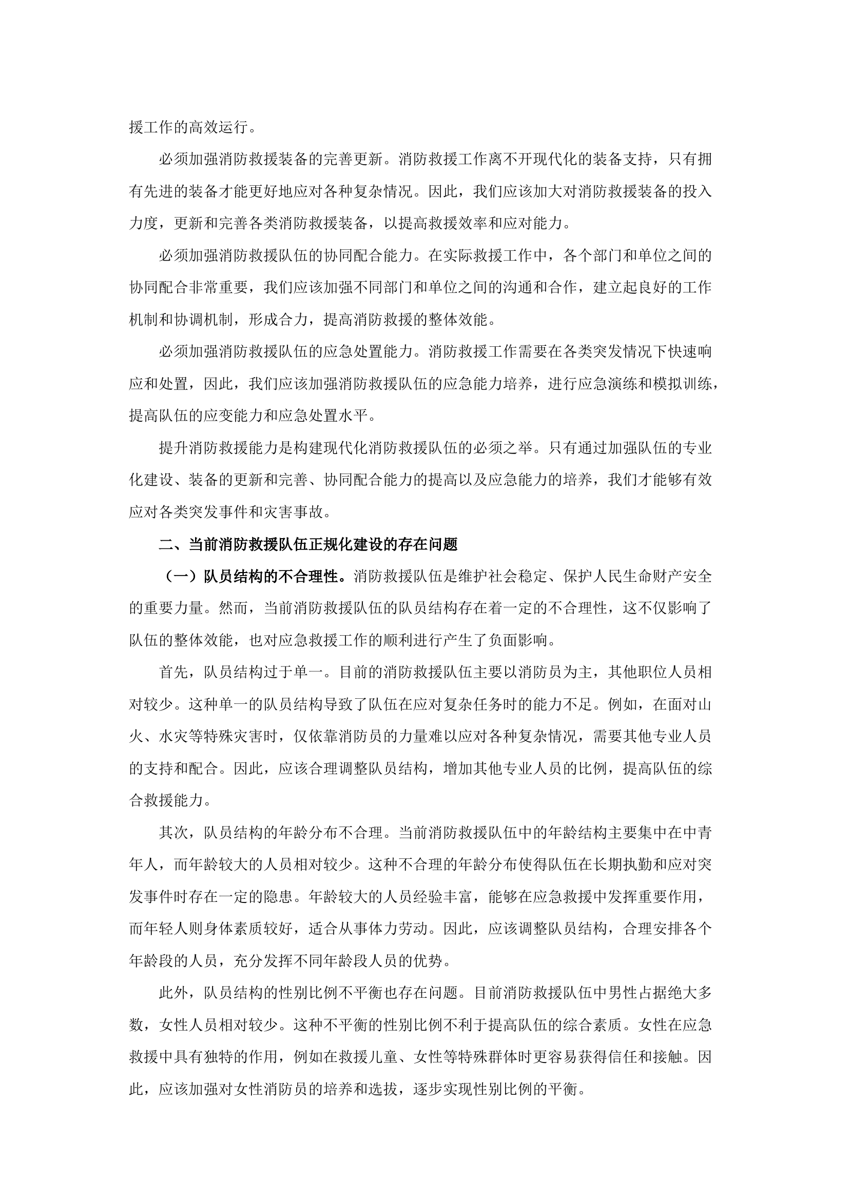 栀夏：浅析如何加强消防救援队伍正规化建设.docx 第2页