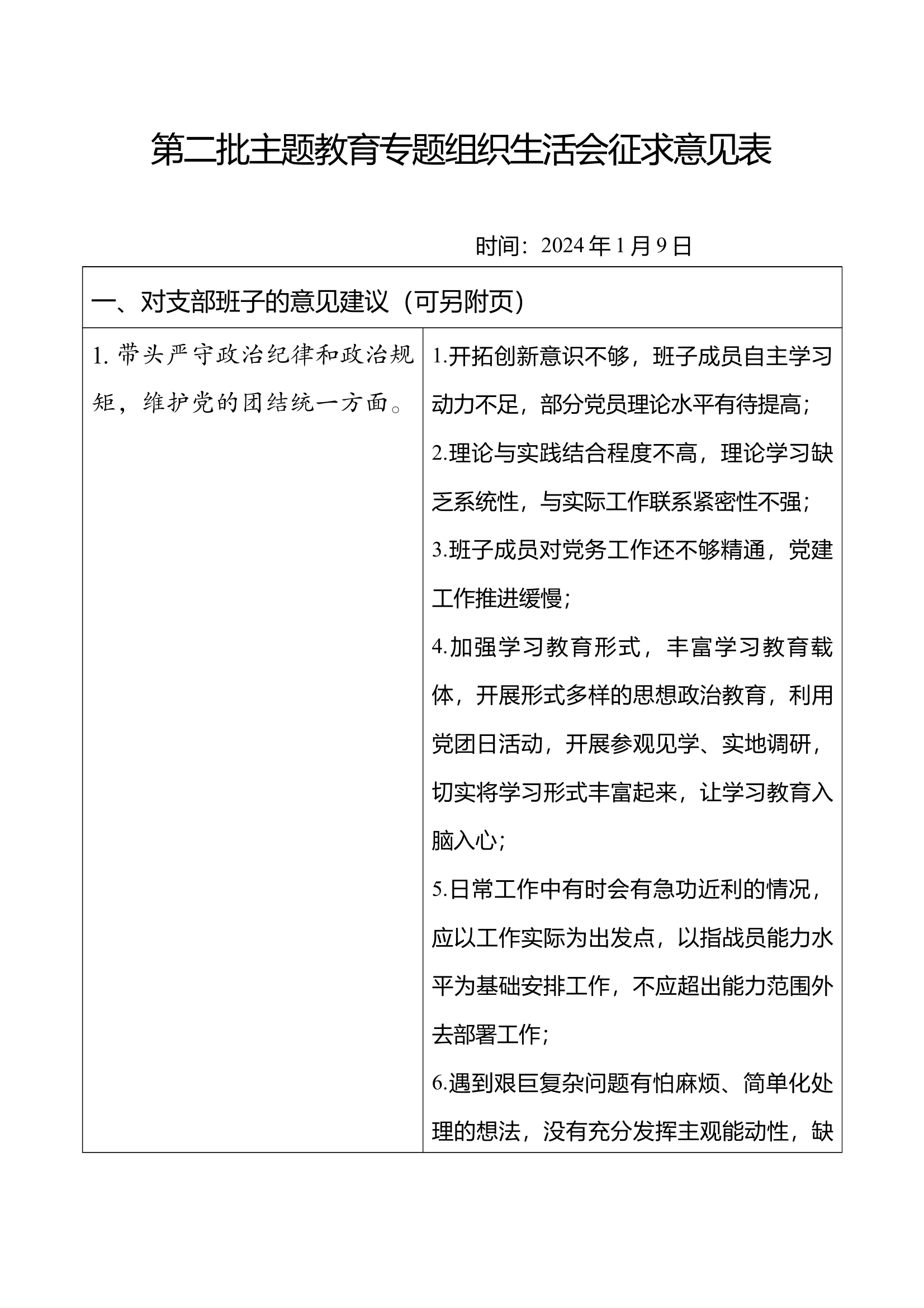 9.【意见】第二批主题教育专题组织生活会征求意见表 第1页